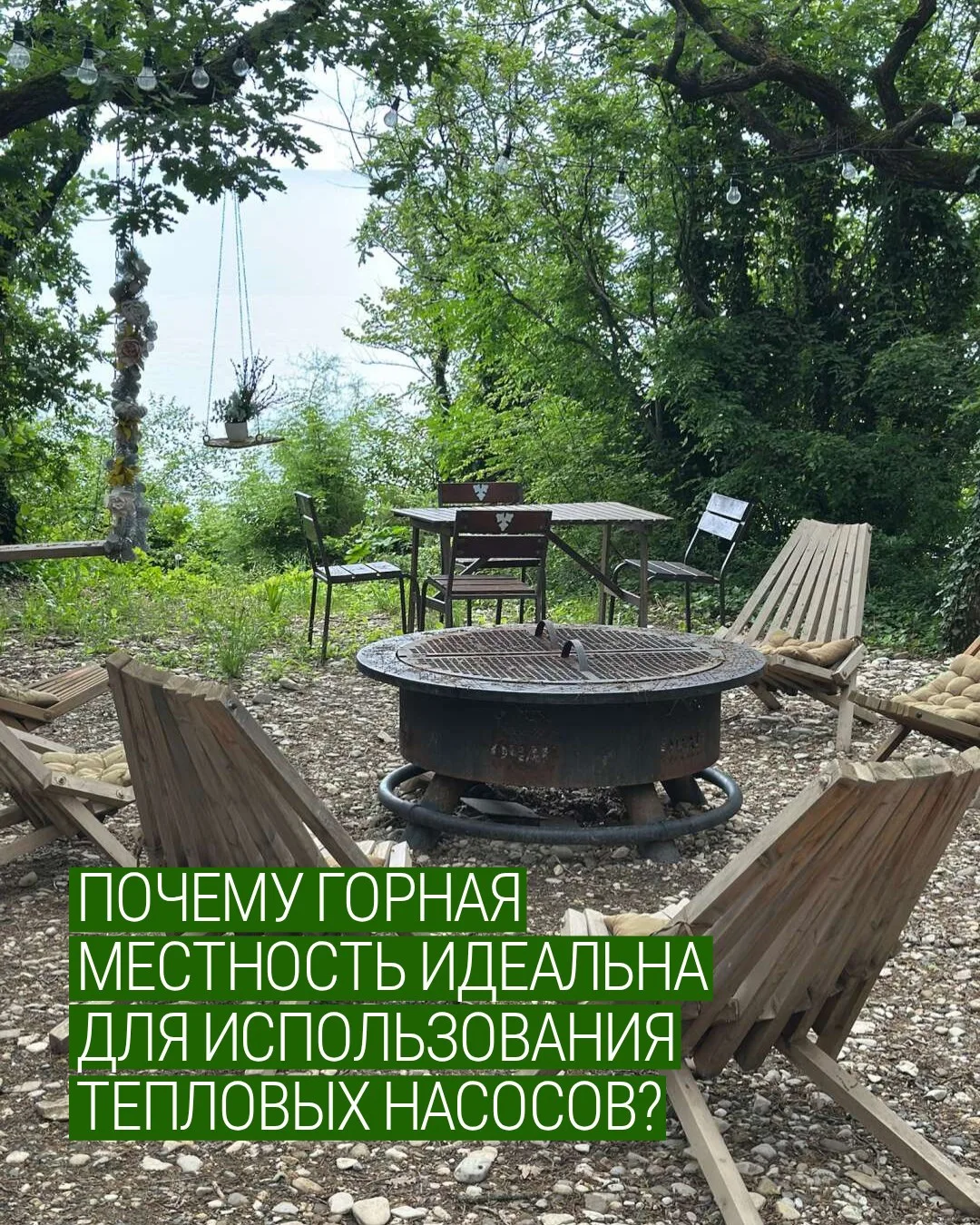 📢 Вышла новая статья на Дзен – «Почему горная местность идеальна для использования теп...
