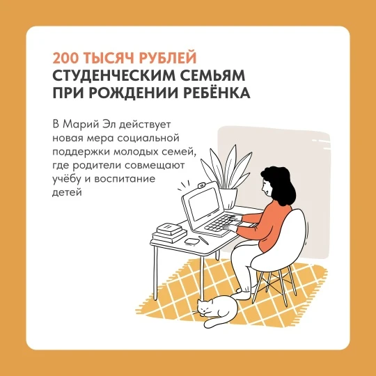 💫 200 тысяч рублей — студенческим семьям при рождении ребёнка