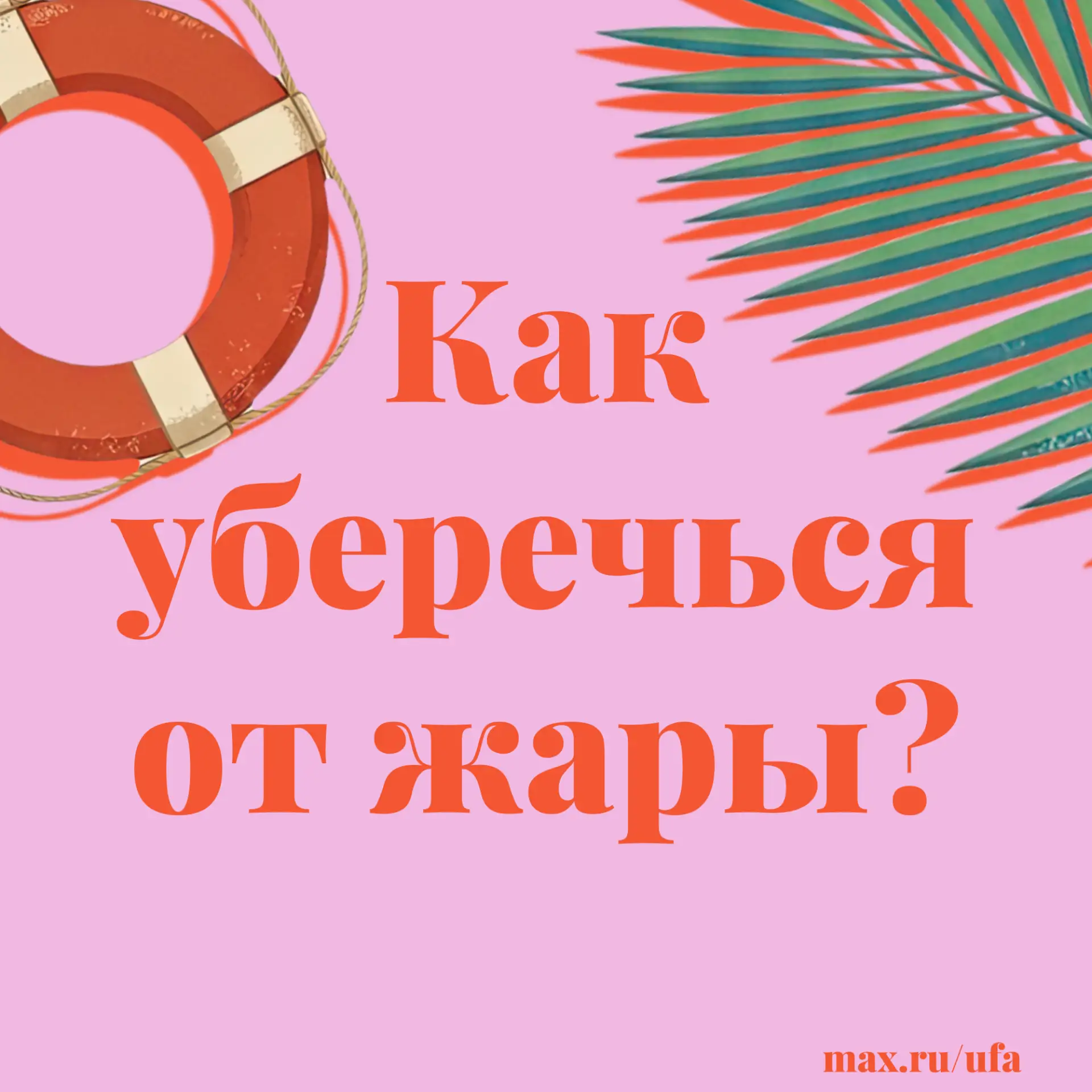 🌞 В Уфе — жара: в ближайшие дни и на выходных днём не ниже +30 °C