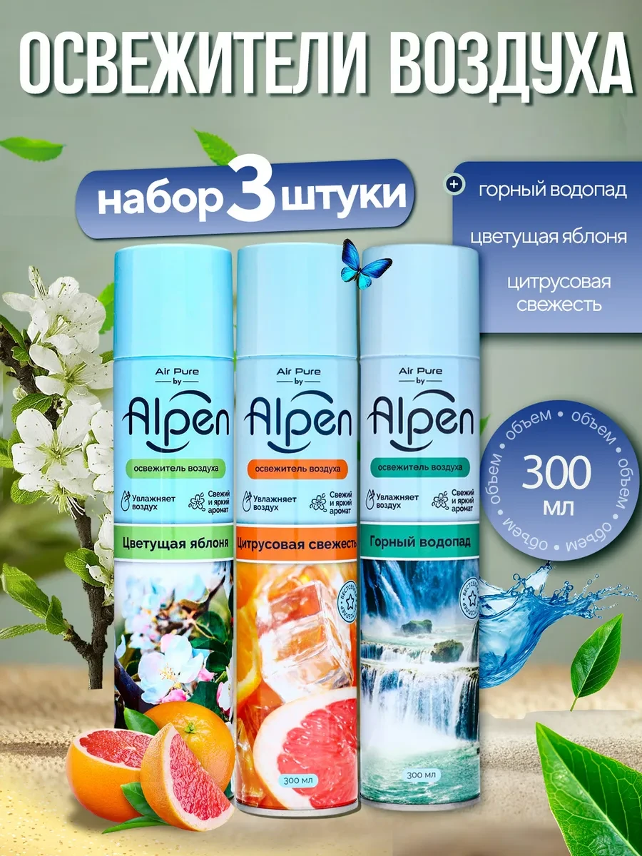 ⚡️ Набор освежителей воздуха, AlpenFresh
