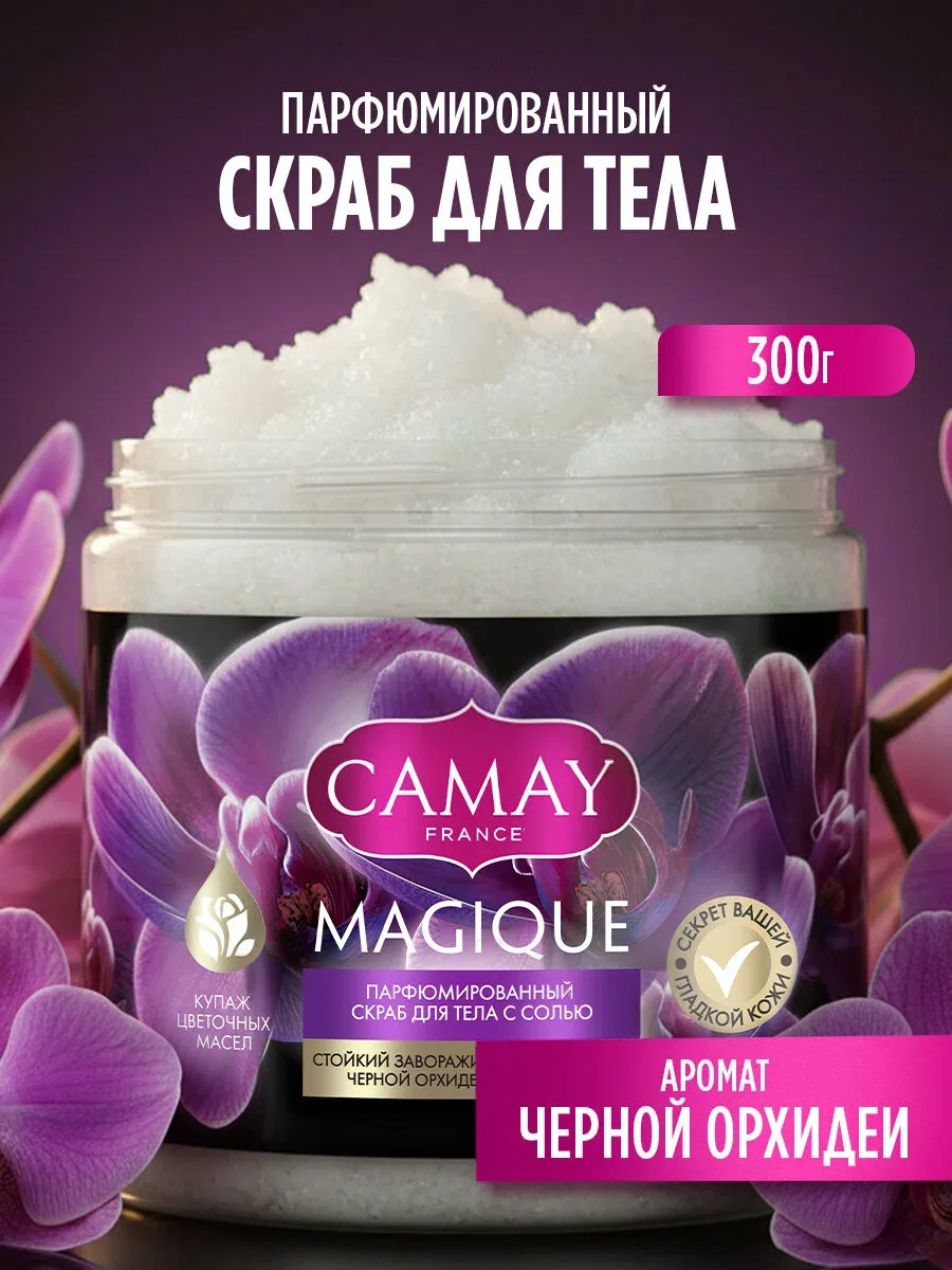 СAMAY Скраб для тела солевой парфюмированный с цветочными маслами, мягкий отшелушивающи...