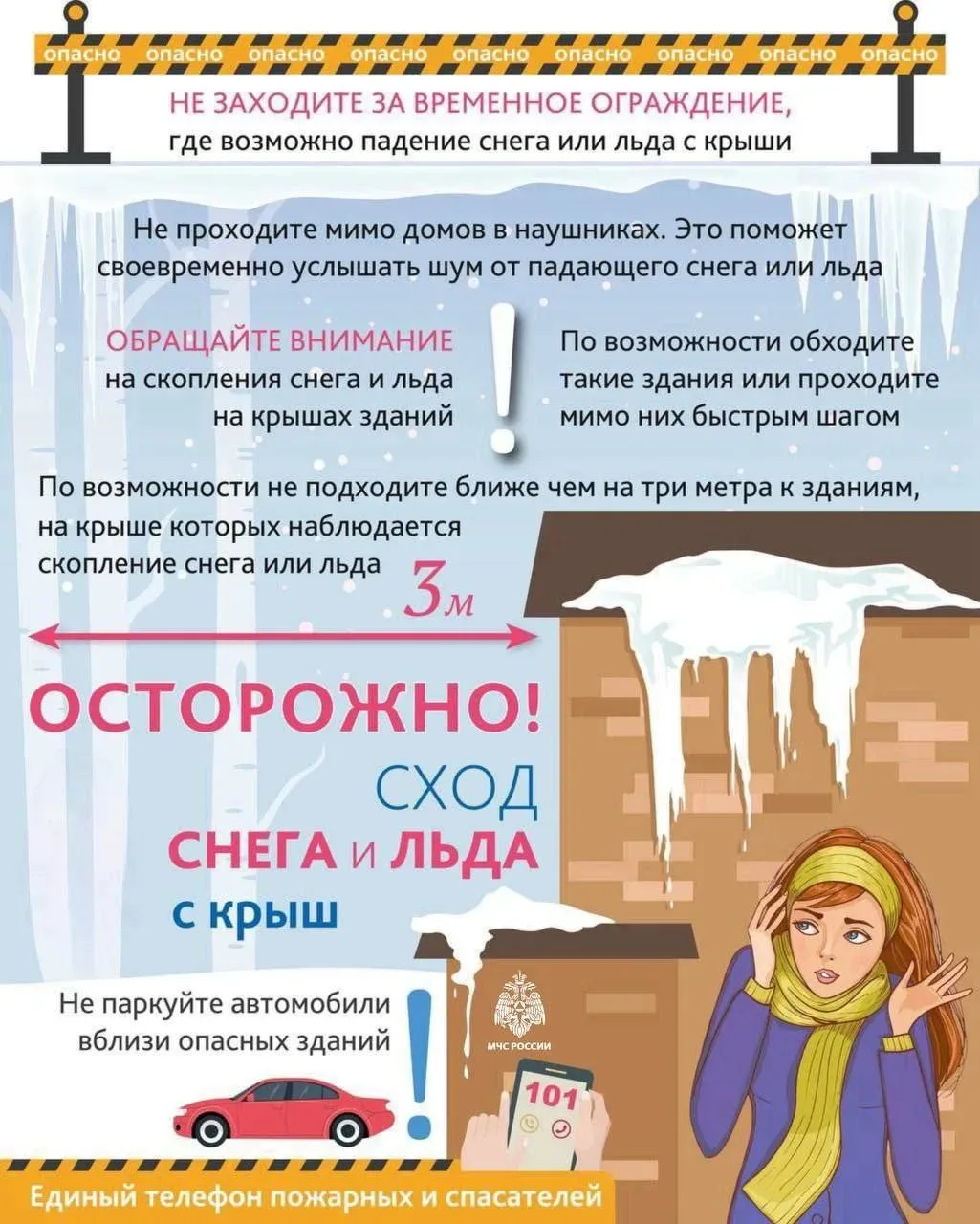 ⚠️ Осторожно, участились случаи схода снега и наледи с крыш!