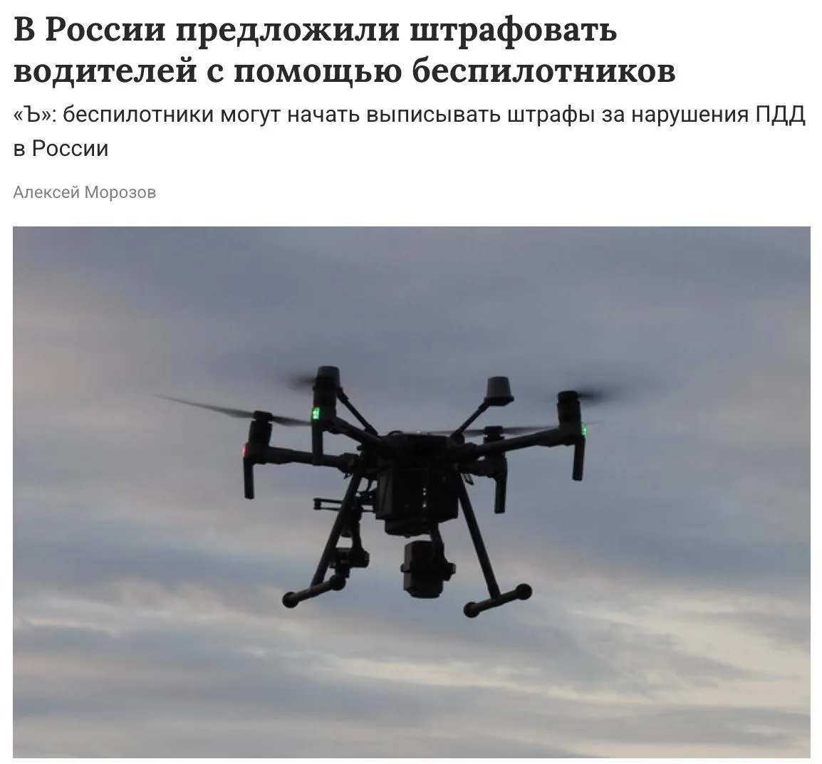 В России предложили разрешить беспилотникам автоматически выписывать штрафы за нарушения ПДД — напри