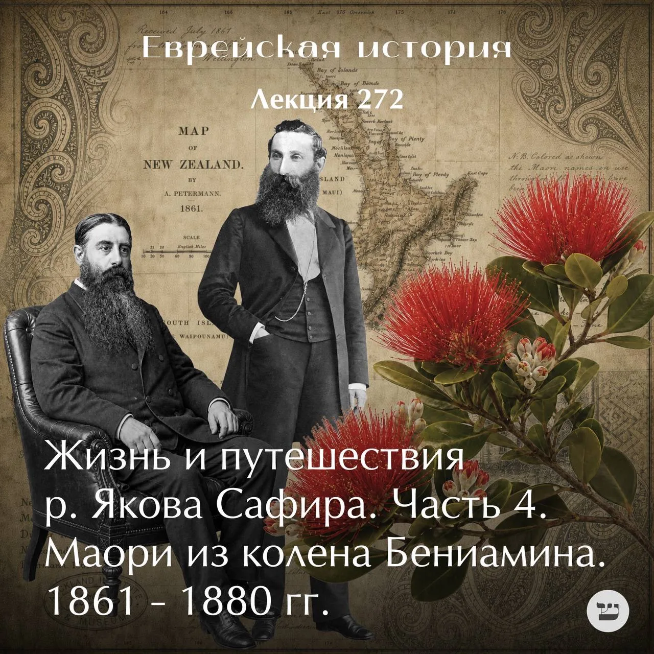 Жизнь и путешествия р. Якова Сафира. Часть IV: маори из колена Бениамина (1861-1880)
# еврейская_ист