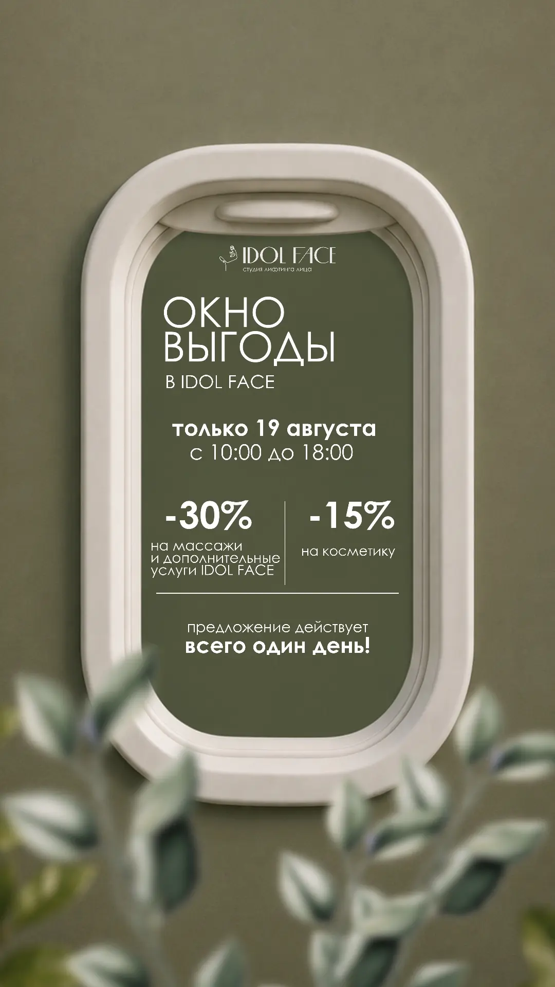 ✨ ОКНО ВЫГОДЫ В IDOL FACE