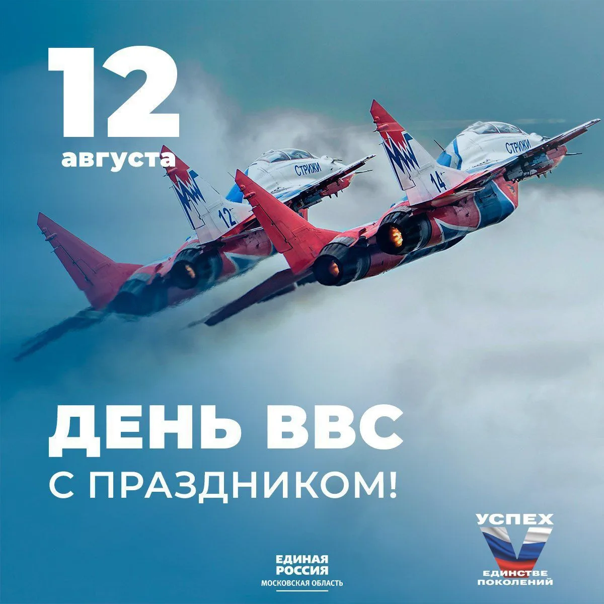 12 августа в России отмечают профессиональный праздник военных летчиков – День ВВС.