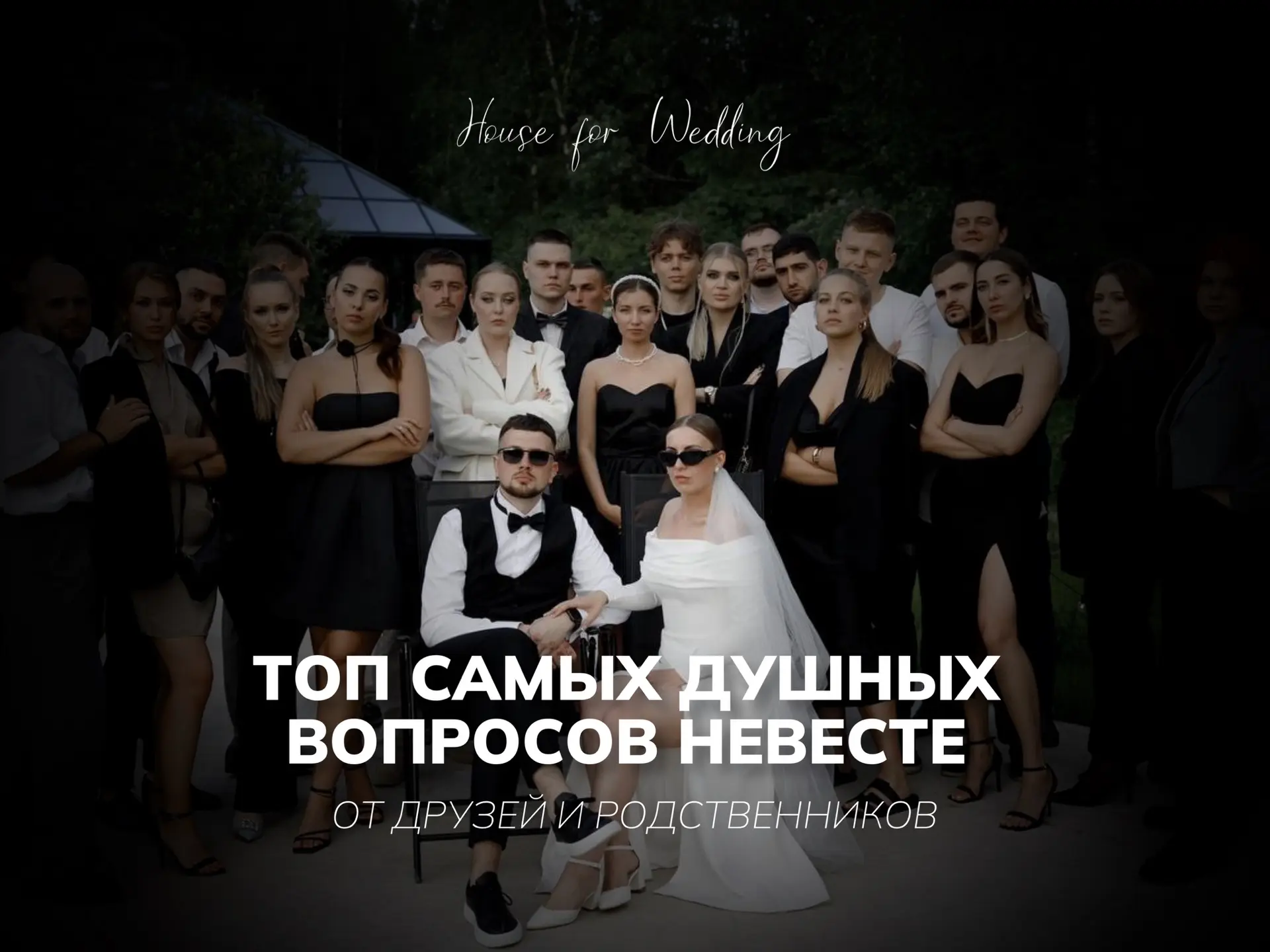 1️⃣А почему не позвали всех родственников?