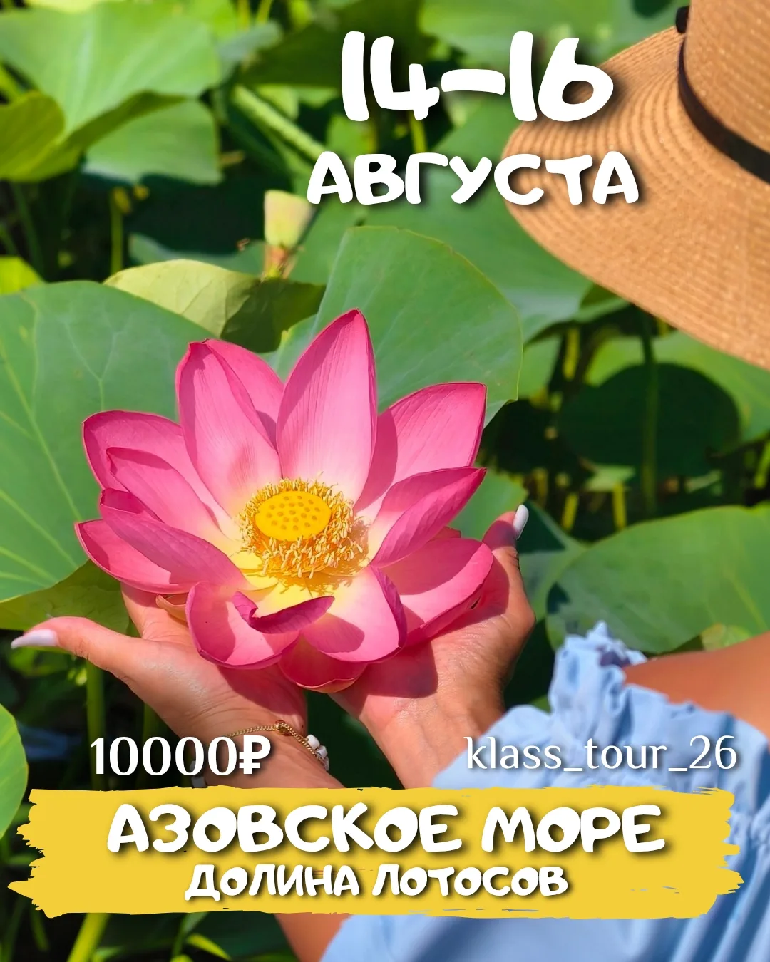 Добавили второй автобус🚍
Открыли запись🚩 
Успевайте!!!
 
🗓14-16 АВГУСТА 

😍АЗОВСКОЕ МОРЕ И ЛОТОС
