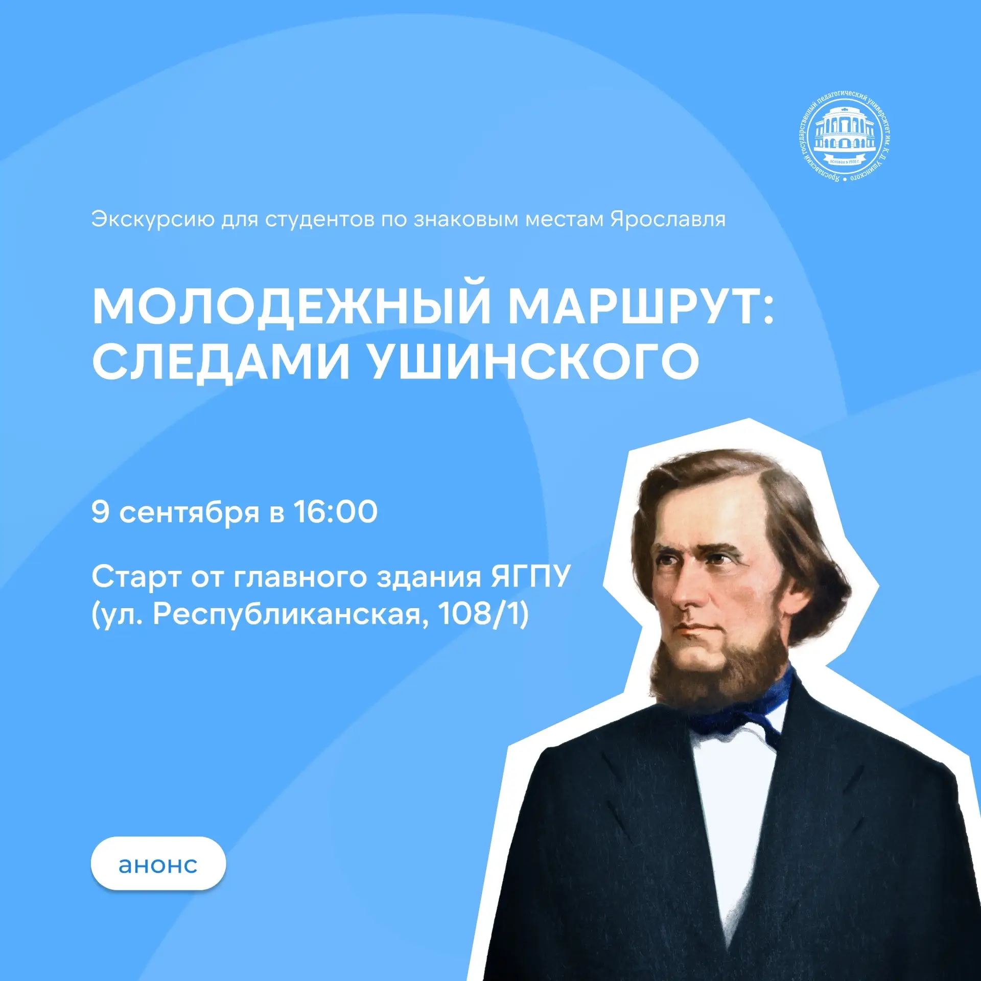 🗺️ Молодежный маршрут: следами Ушинского