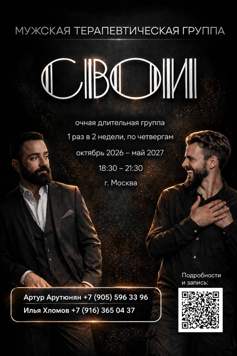 Мужская (Очная) терапевтическая группа «Свои»