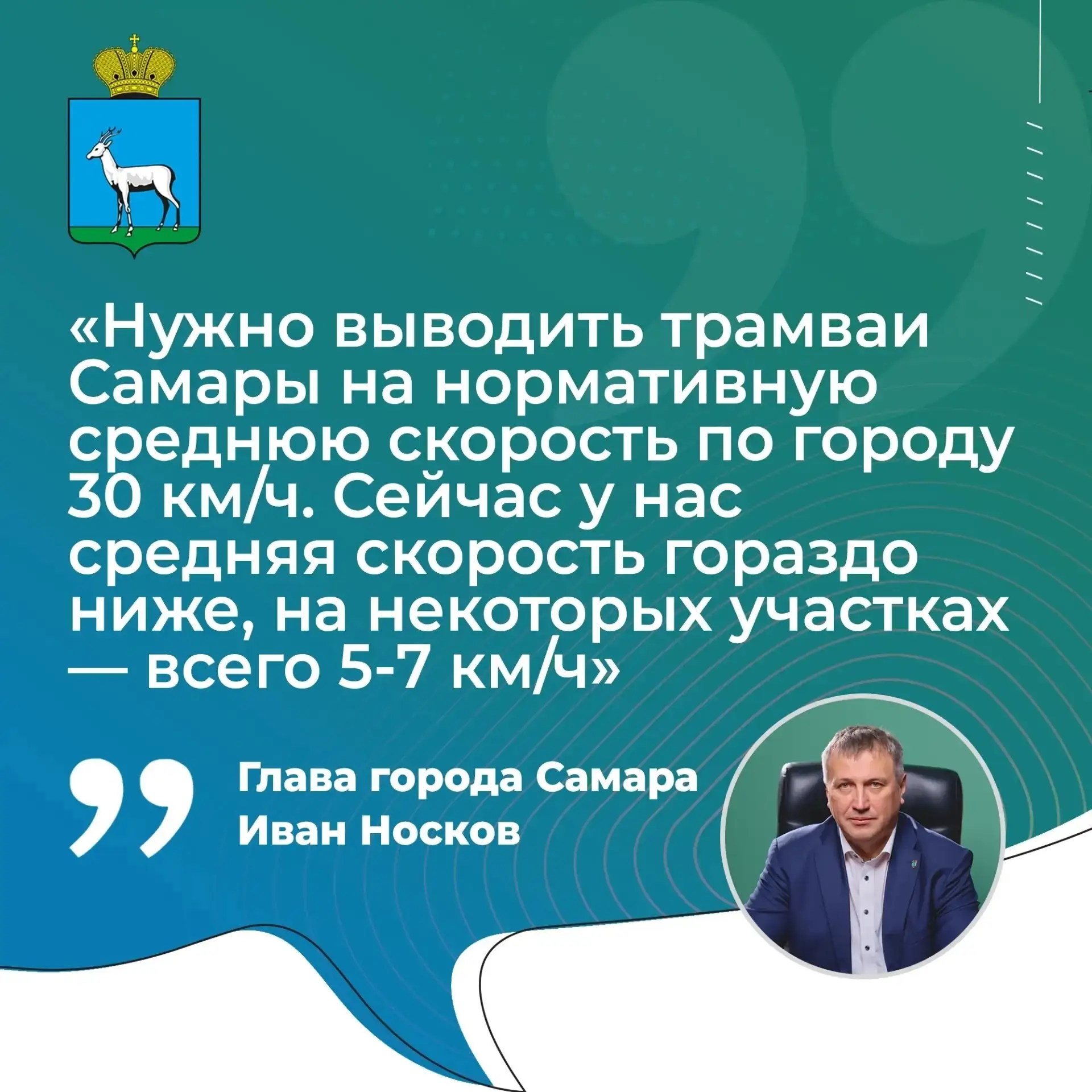 💬 Иван Носков: «Нужно выводить трамваи Самары на нормативную среднюю скорость по город...