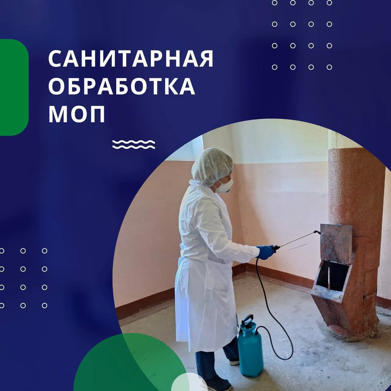 👩🏼‍🔬 В период с 17 по 21 августа по заявкам жителей произведена санитарная обработка...