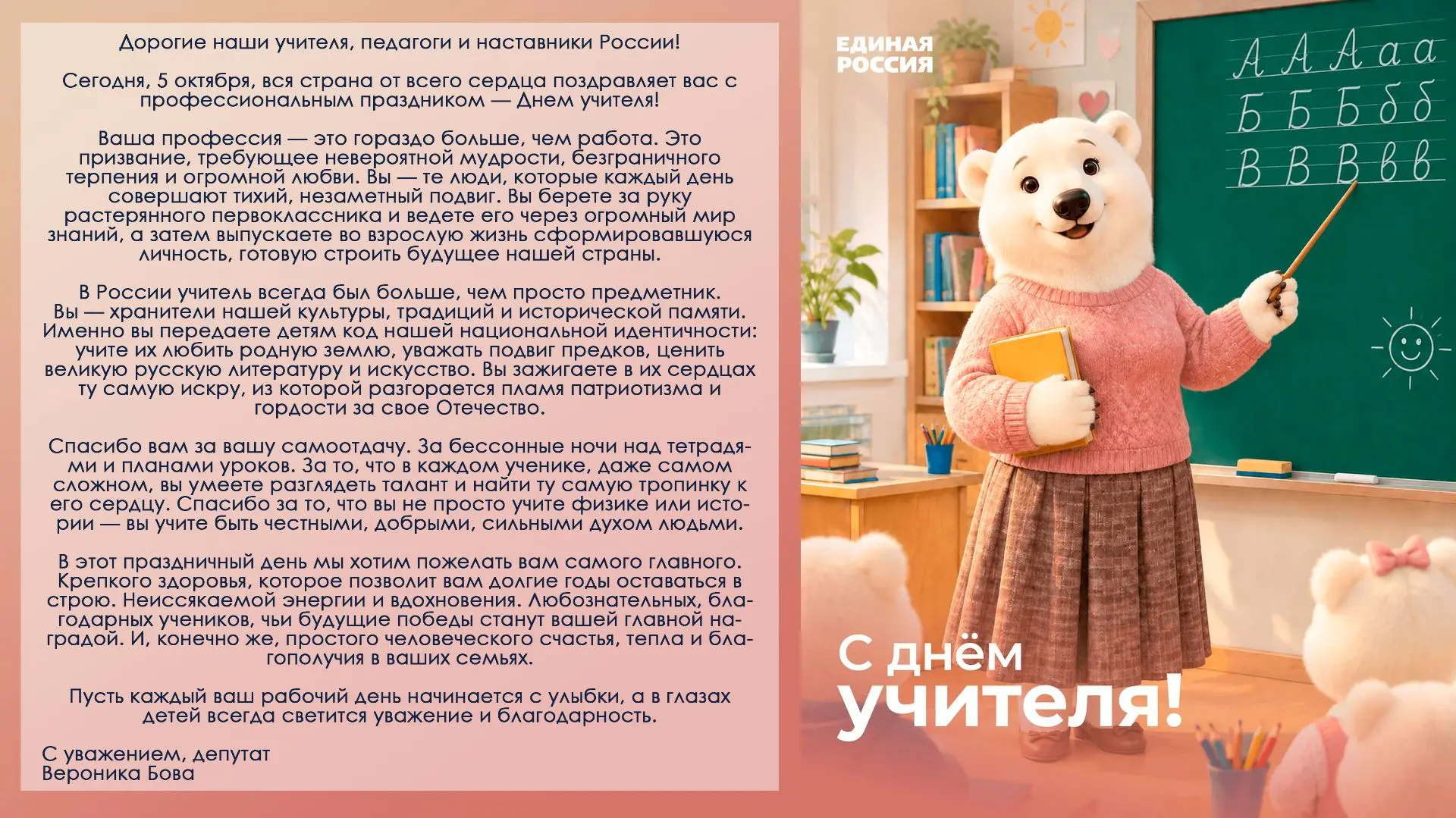 Дорогие наши учителя, педагоги и наставники России!
