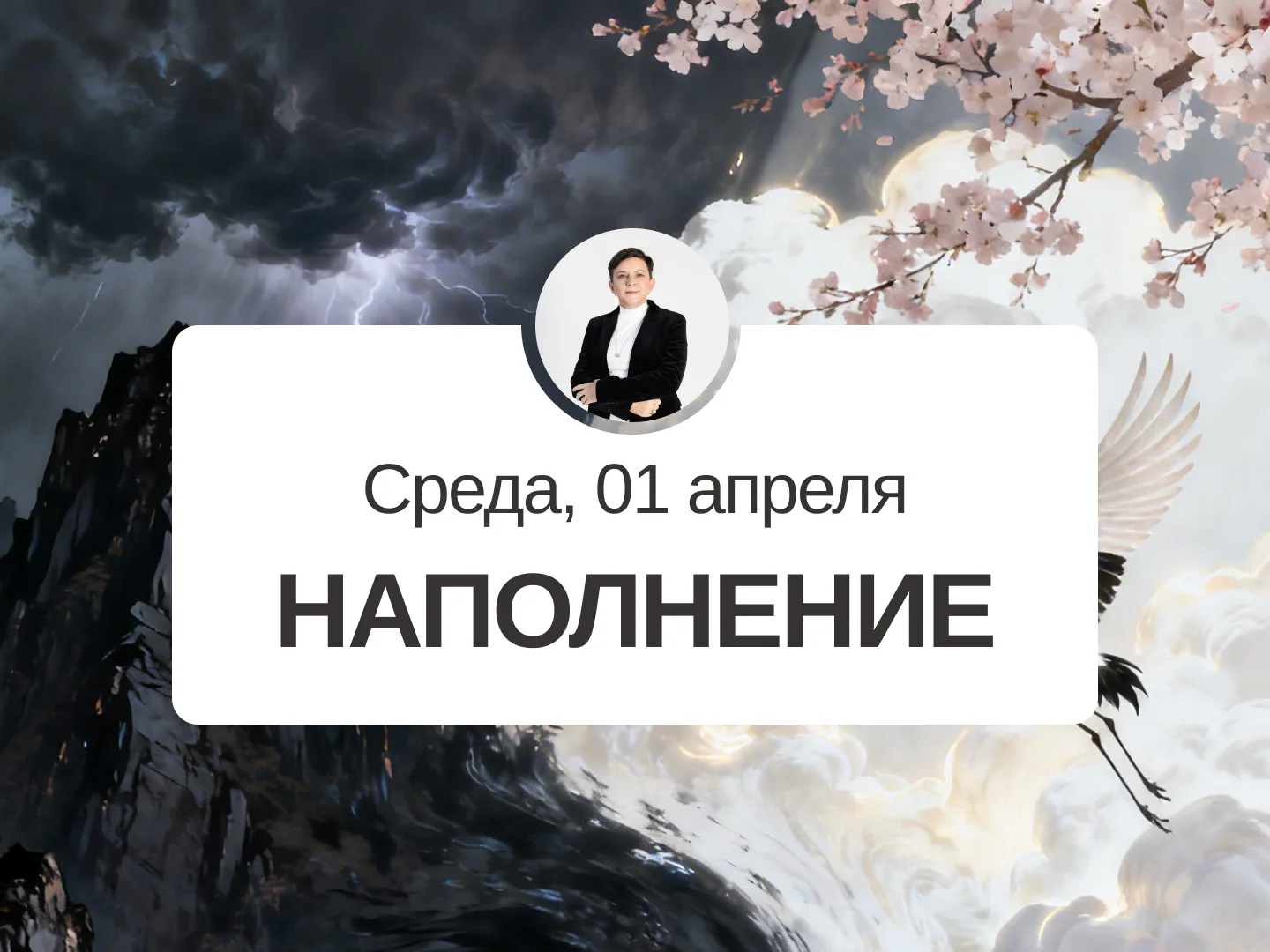 ✅ Прогноз на 1 апреля, среда  Наполнение  День Без Богатства Наполняйте день позитивными и приятными