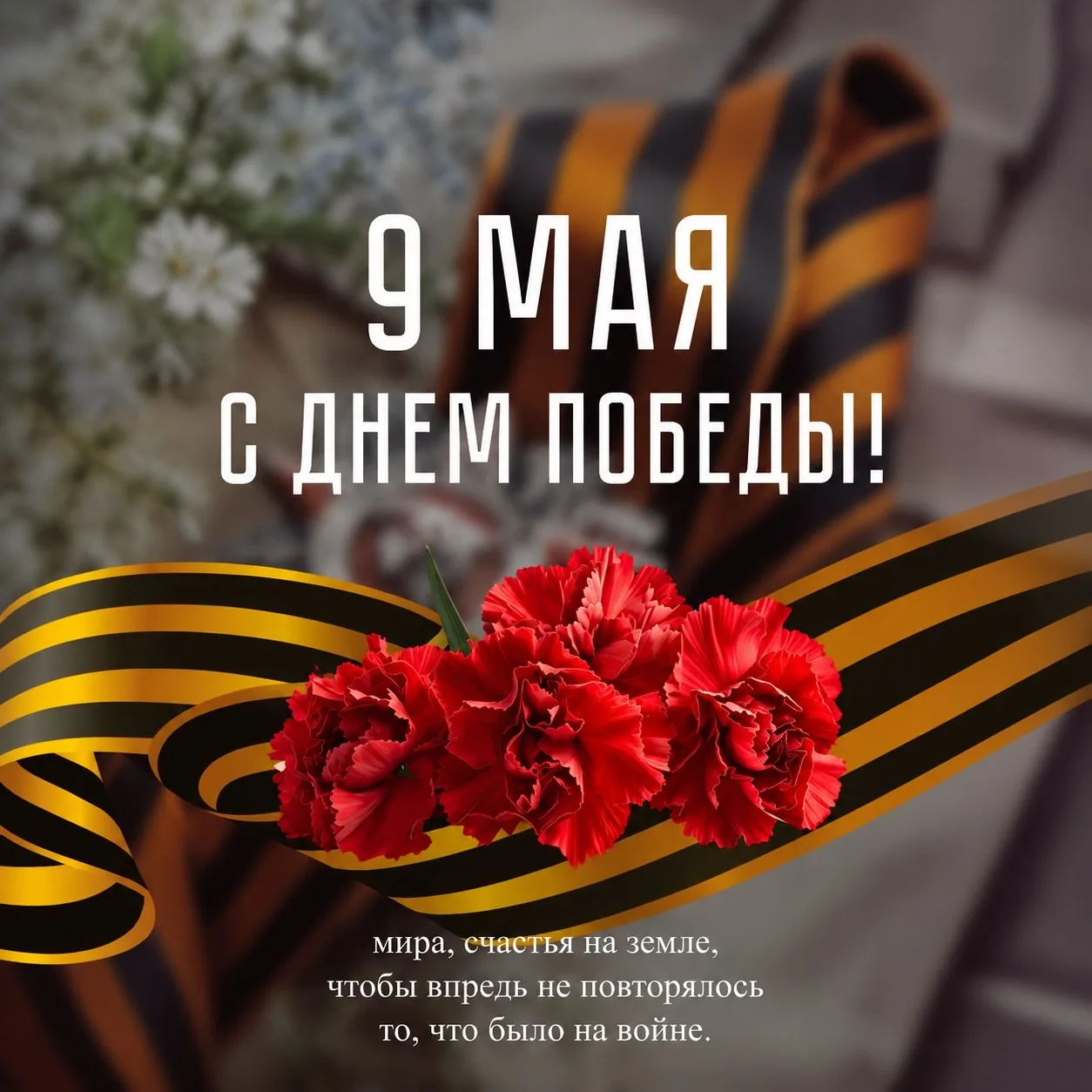С ДНЕМ ПОБЕДЫ!