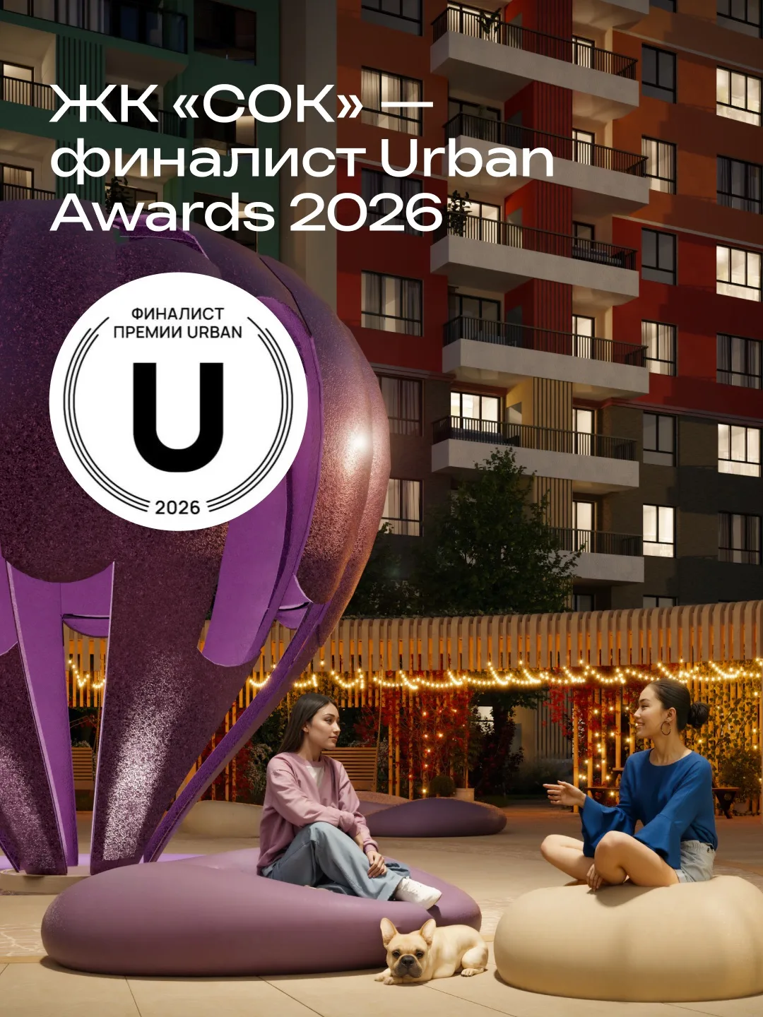 Жилой квартал  «СОК» — финалист Urban Awards 2026 🏆