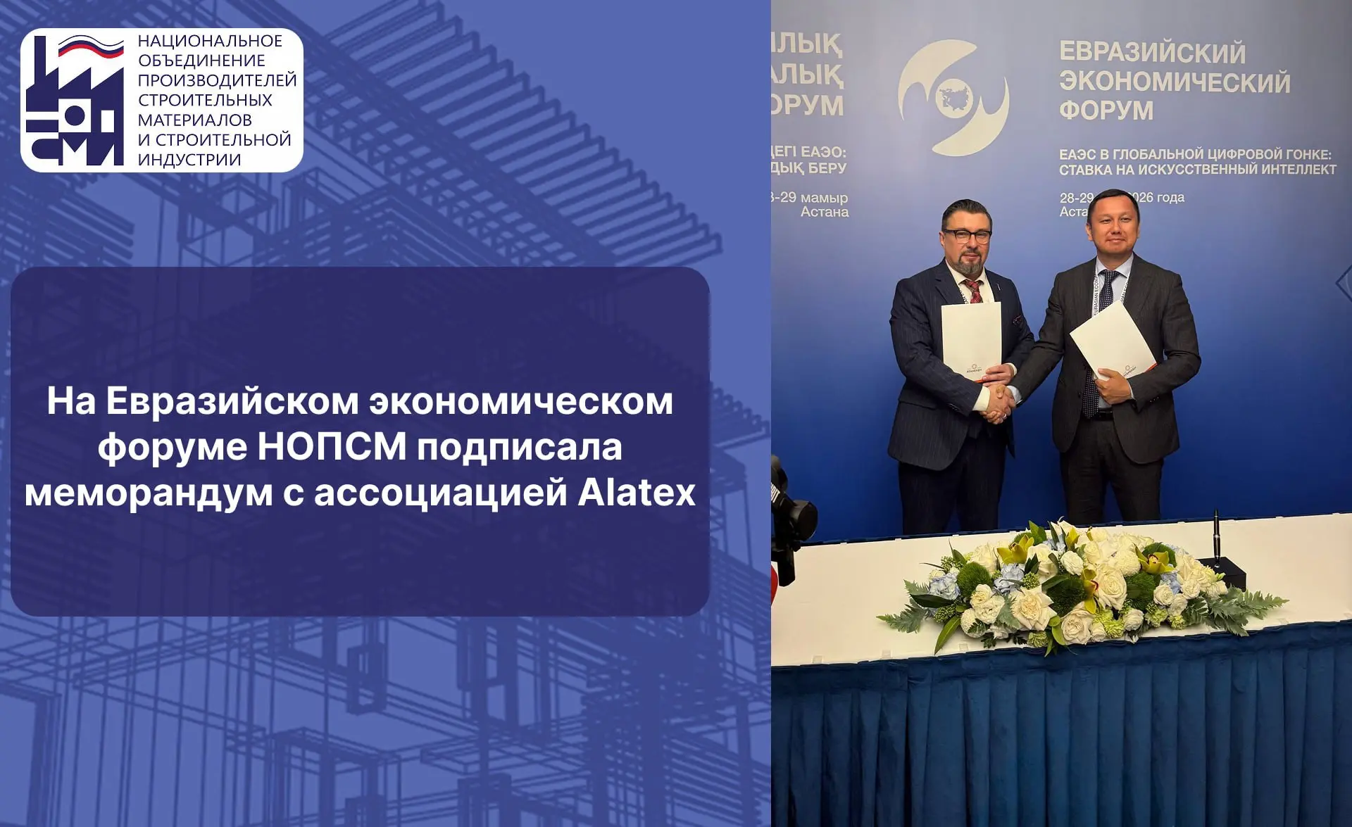 ▶️ На Евразийском экономическом форуме НОПСМ подписала меморандум с ассоциацией Alatex

➡️ Ассоциаци