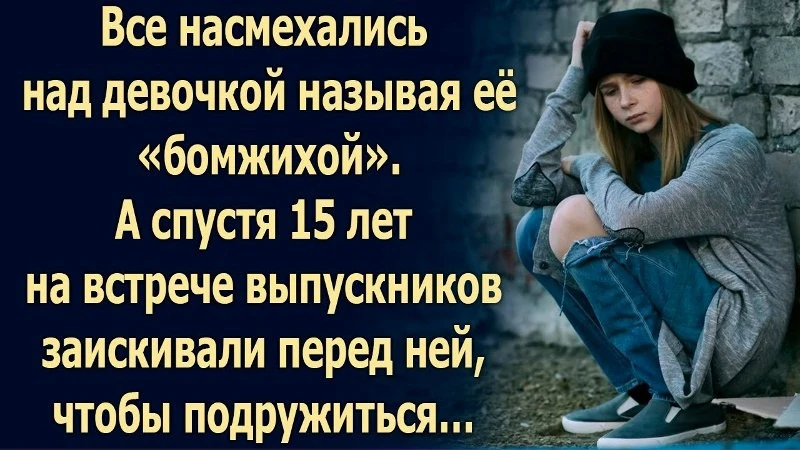 Все смеялись над девочкой, обзывая её «бомжихой». Но через 15 лет на встрече выпускников