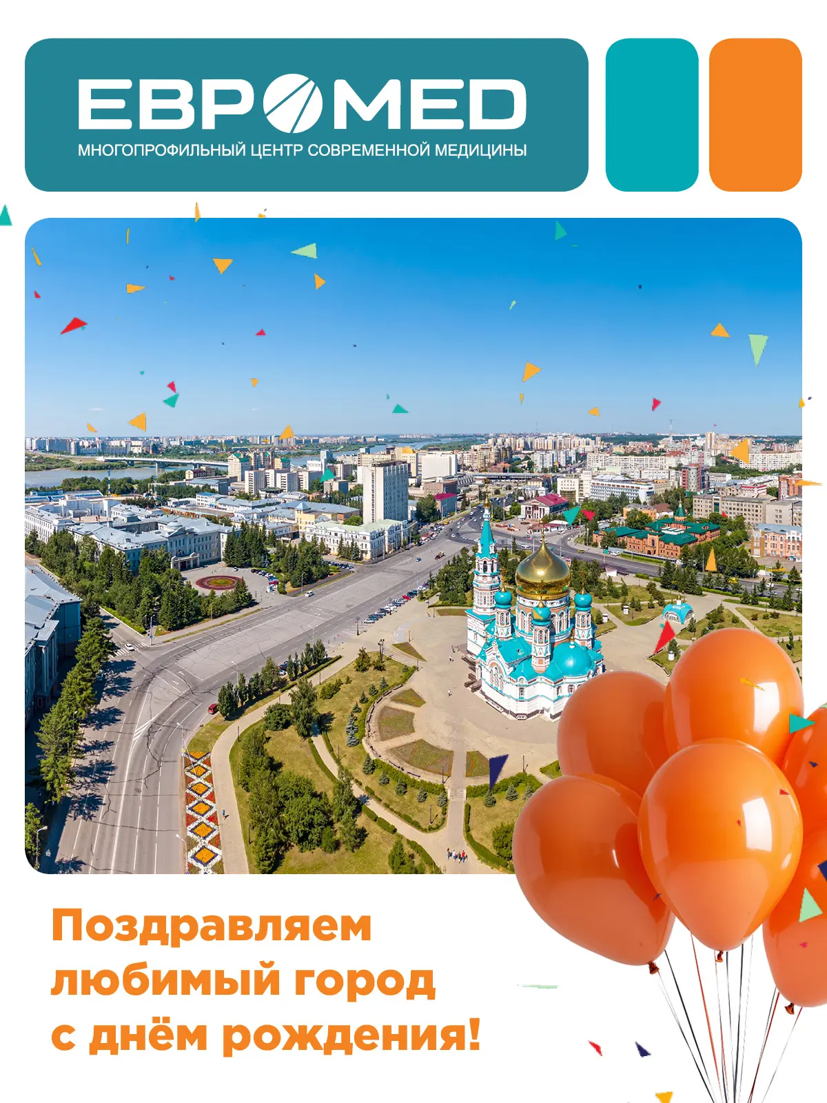 😊 Дорогие омичи и гости нашего прекрасного города! От лица Медицинского центра «Евромед» сердечно п