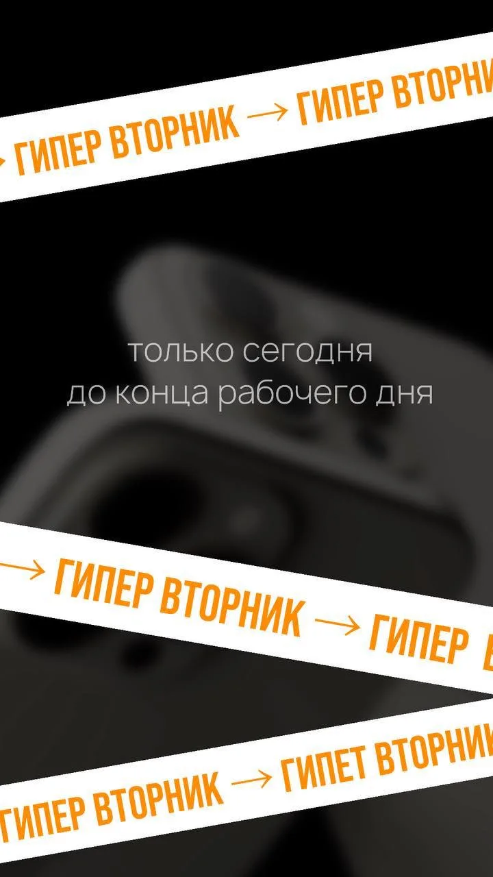 ГИПЕРВТОРНИК  Только сегодня -  не пропусти! 🔥  Гипервторник объявляет мегаскидки на  5 СУПЕР ПОЗИЦИ