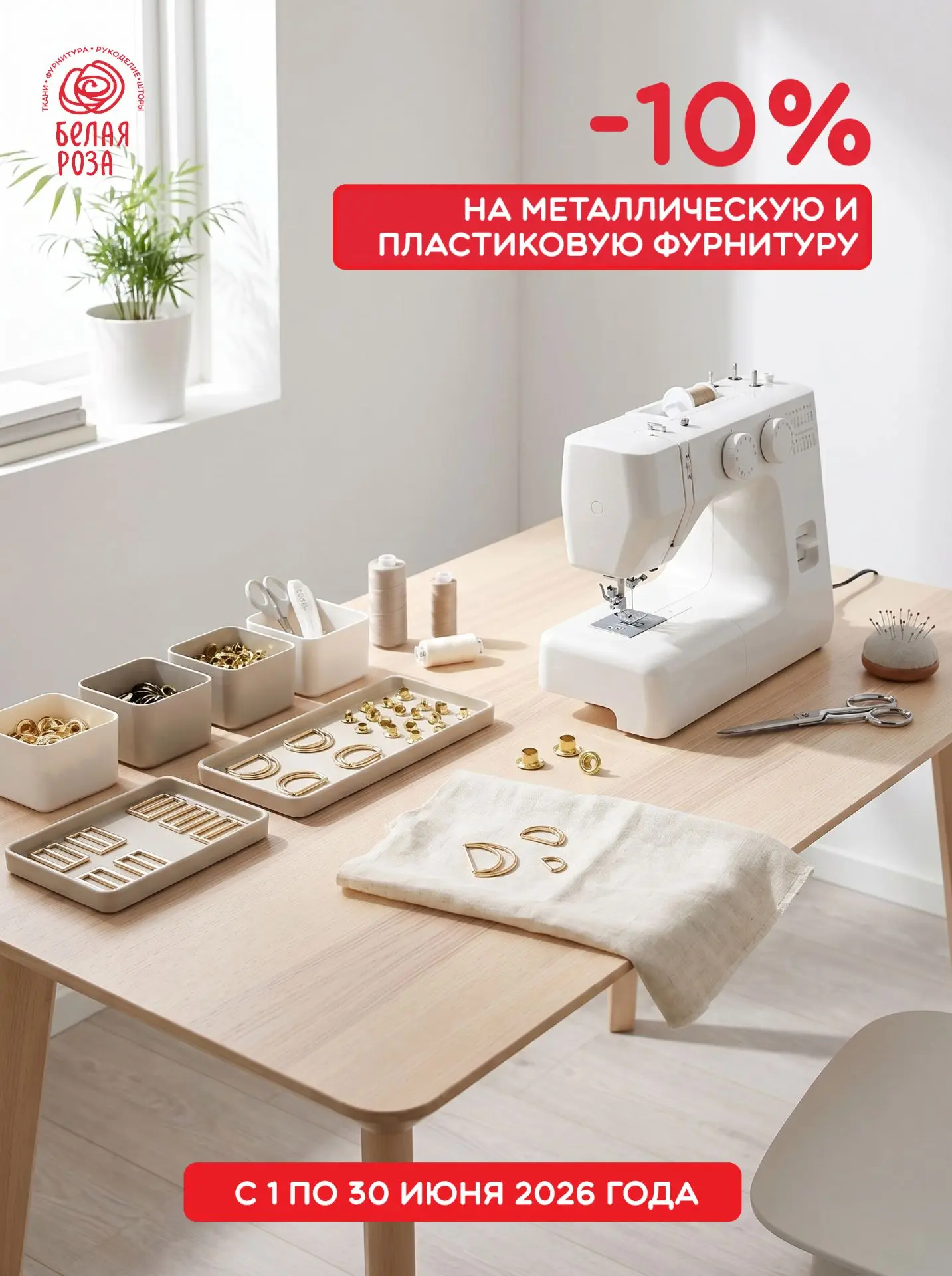 ⚙ Маленькие детали, без которых не обойтись: скидка 10% на металлическую и пластиковую фурнитуру!
 
