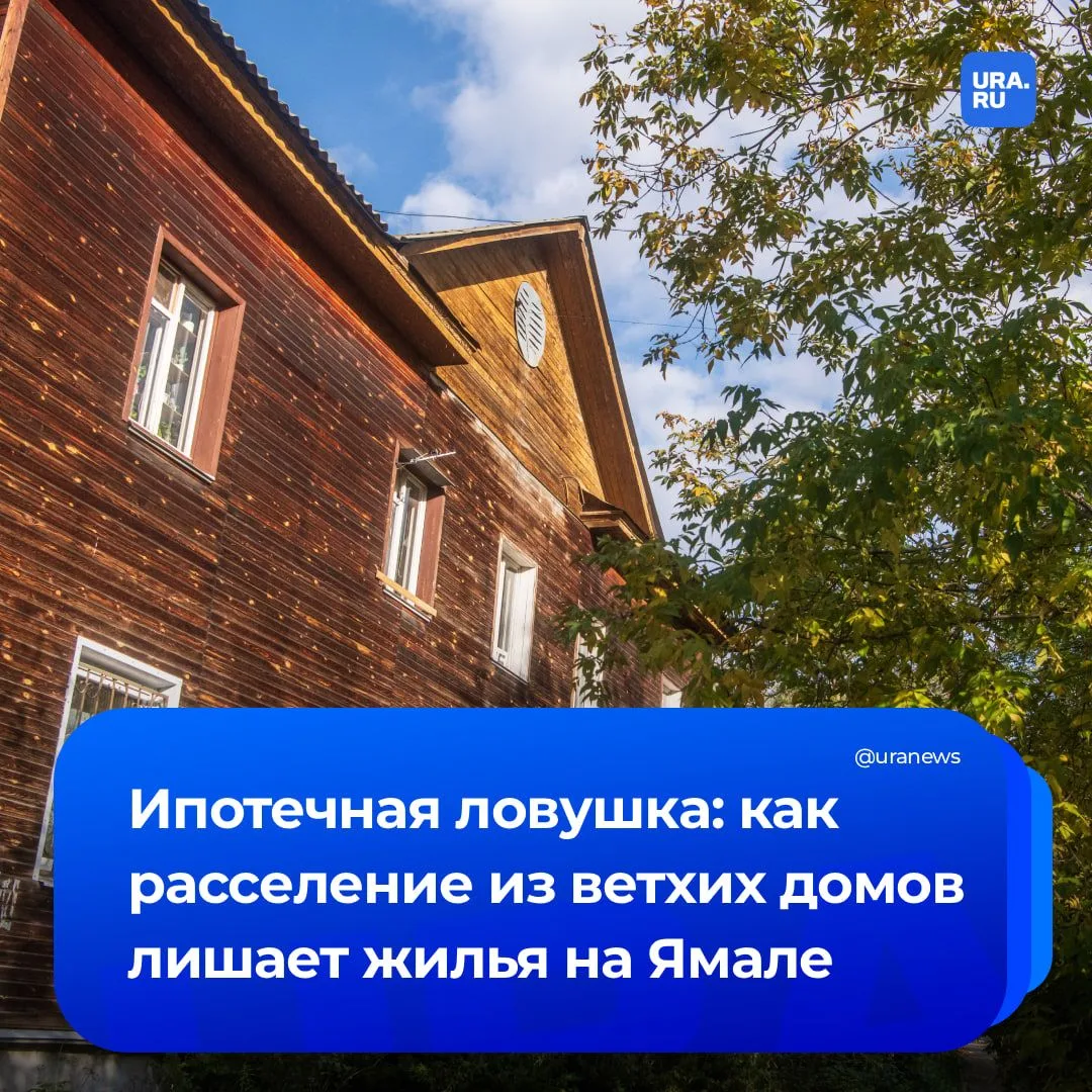 Около 60 семей на Ямале рискуют остаться без жилья из-за расселения