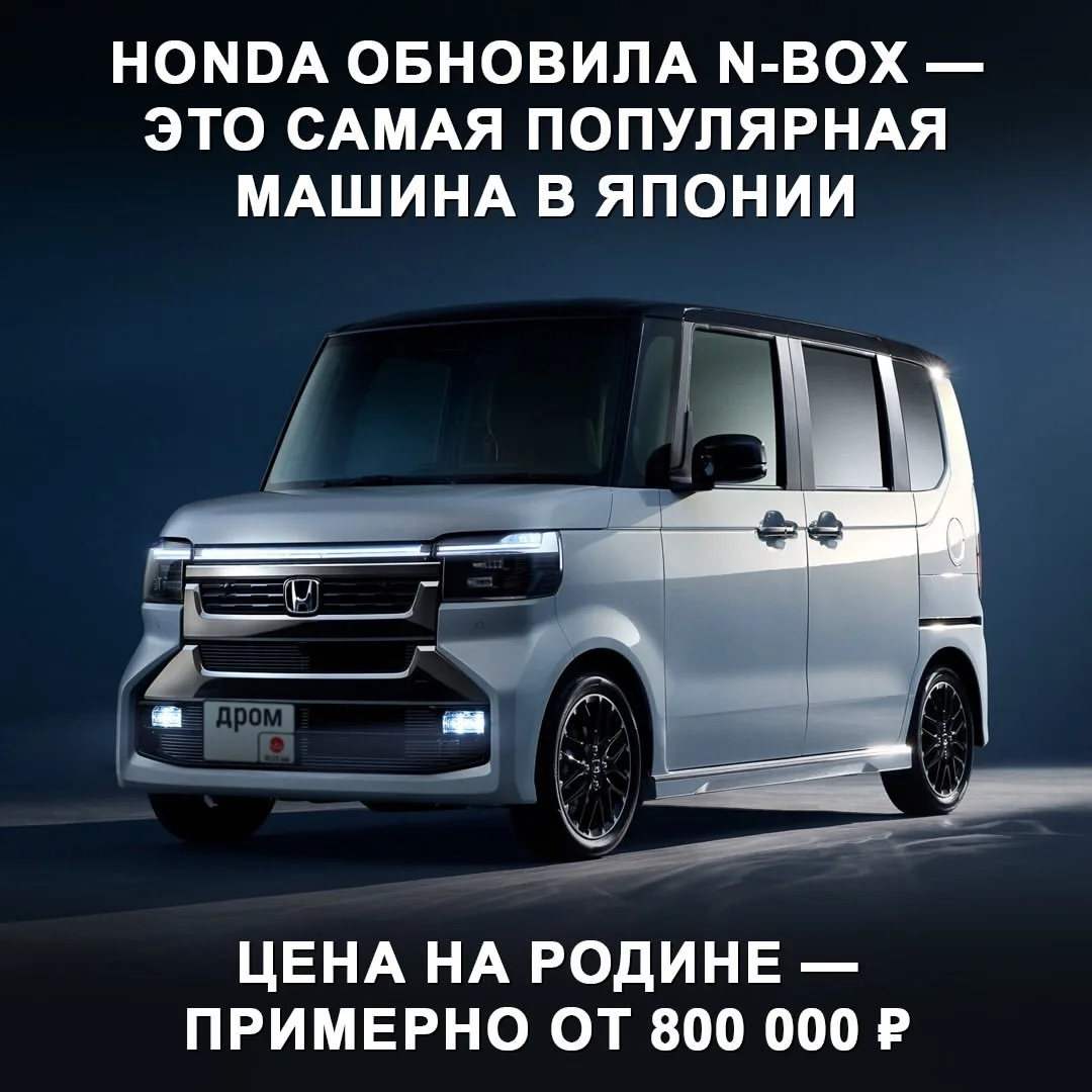 🇯🇵🚘Honda обновила кей-вэн N-Box. Между прочим, это самый популярный автомобиль Японии 😎

🟢Верси