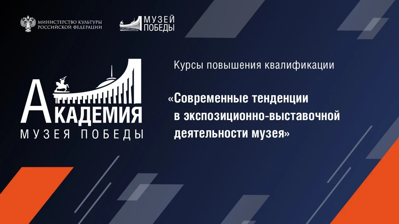Академия Музея Победы вновь ждет абитуриентов! 🎓  Приглашаем на курсы повышения квалификации «Соврем