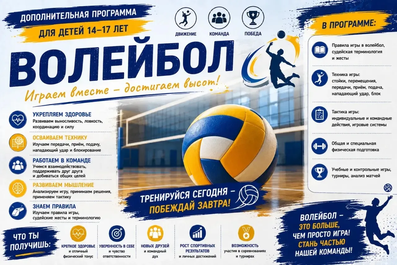 🏐 Кружок «Волейбол»