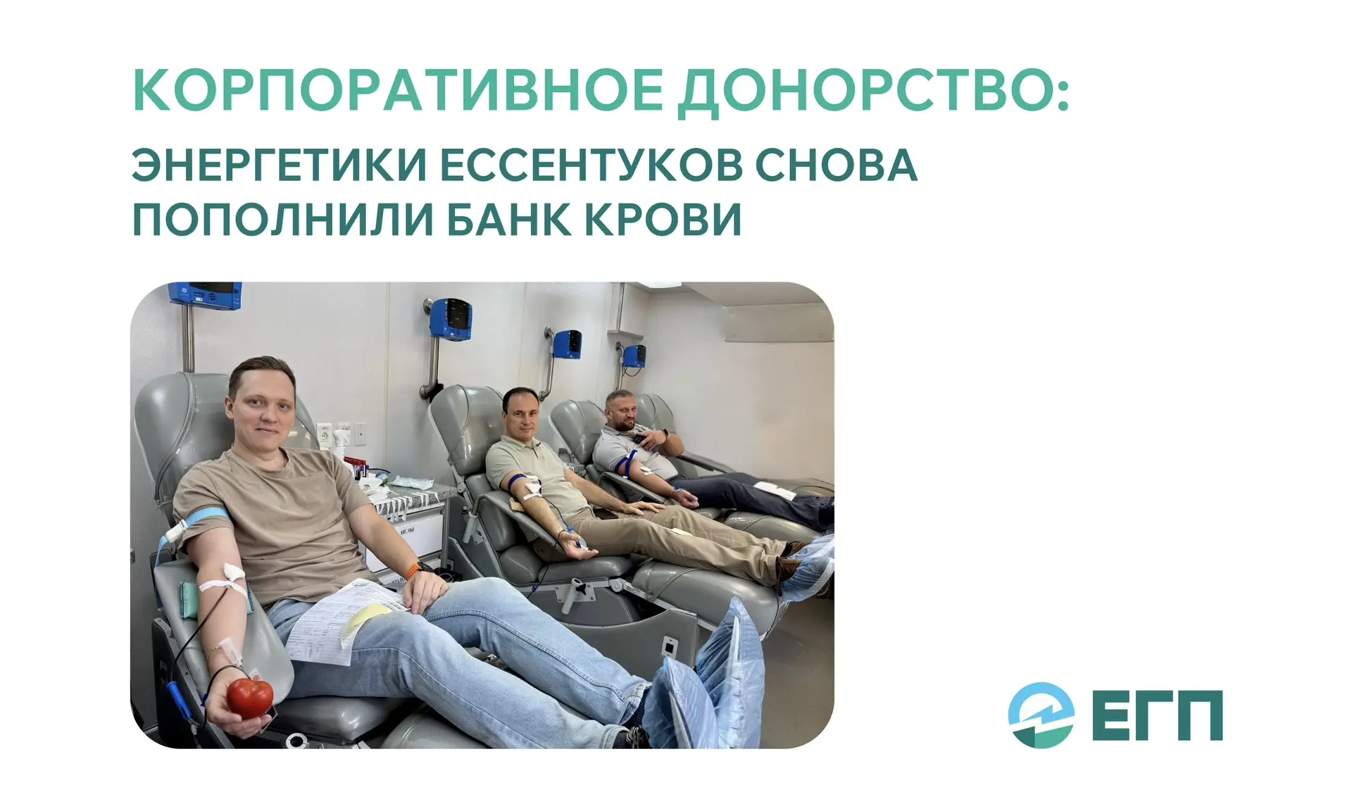 В ПАО «ЕГП» прошла очередная корпоративная донорская акция. 39 энергетиков сдали кровь,...