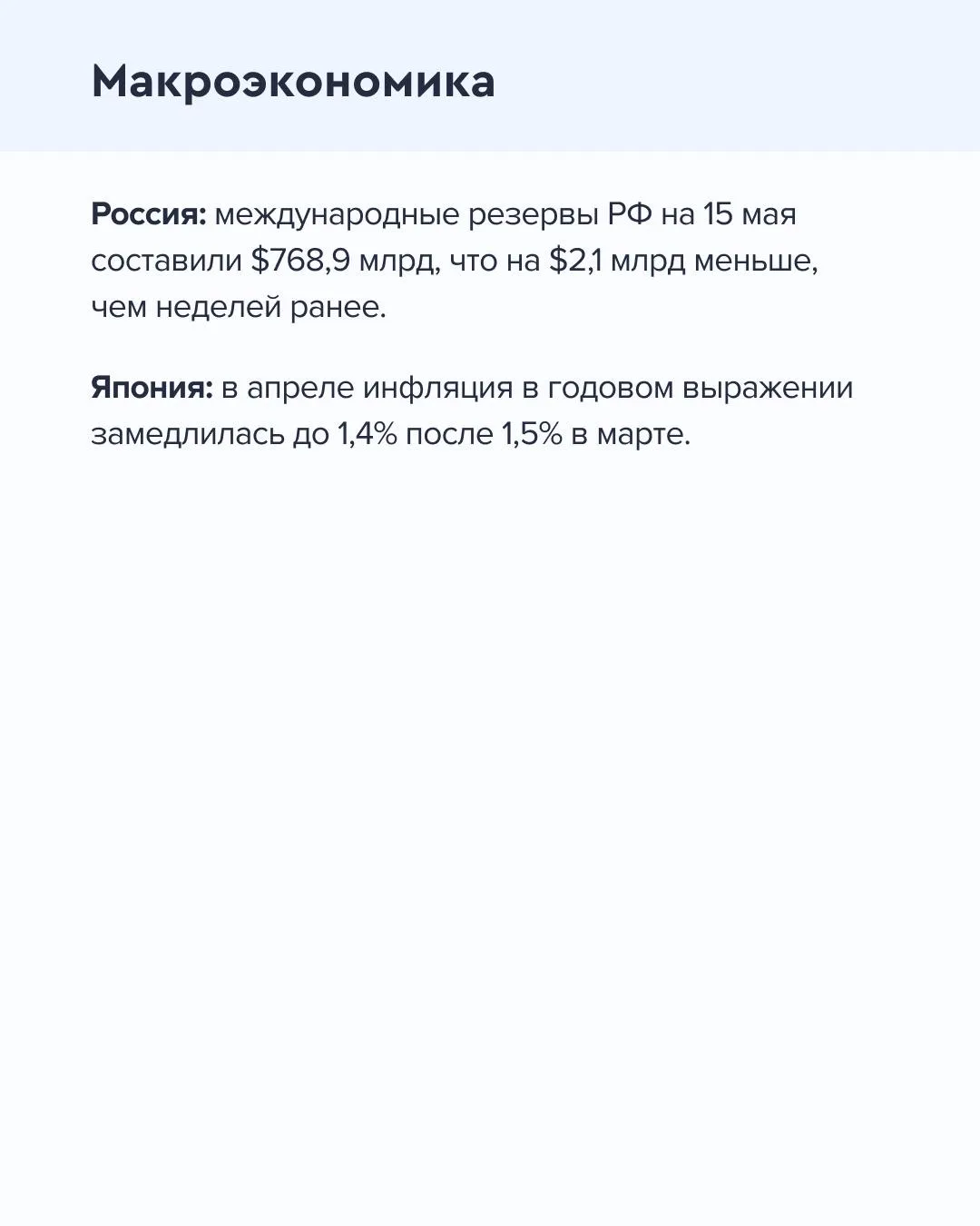 ➡️ Что происходит на рынке Сегодня, 22 мая  🔹 Международные резервы РФ на 15 мая составили $768,9 мл