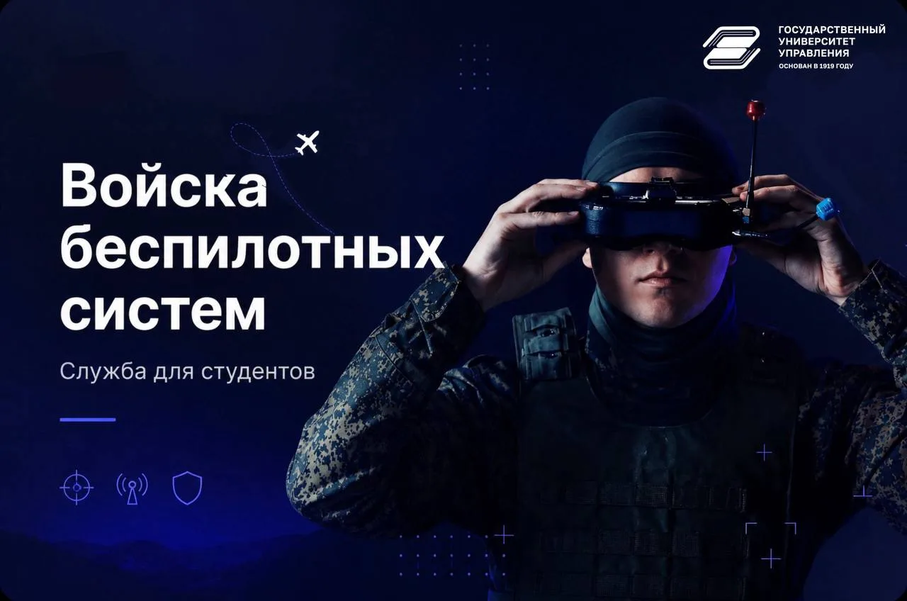 Коротко о главном: служба в Войсках беспилотных систем для студентов ГУУ

🔹Контракт на 1 год (засчи
