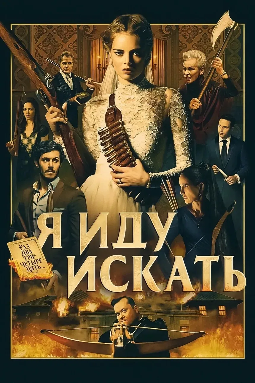 Я иду искать (1-2 часть)