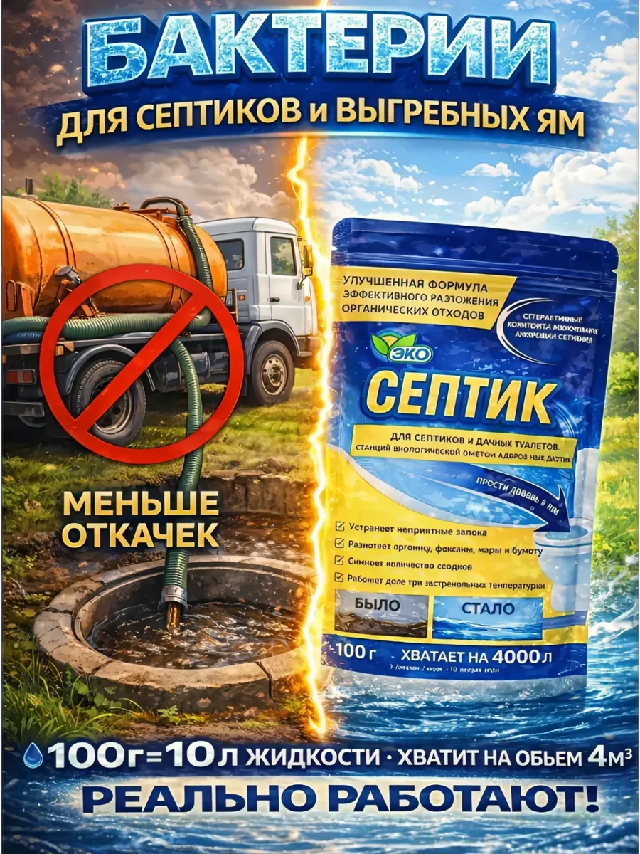 ⚡️ Бактерии для септика, ЭКО СЕПТИК