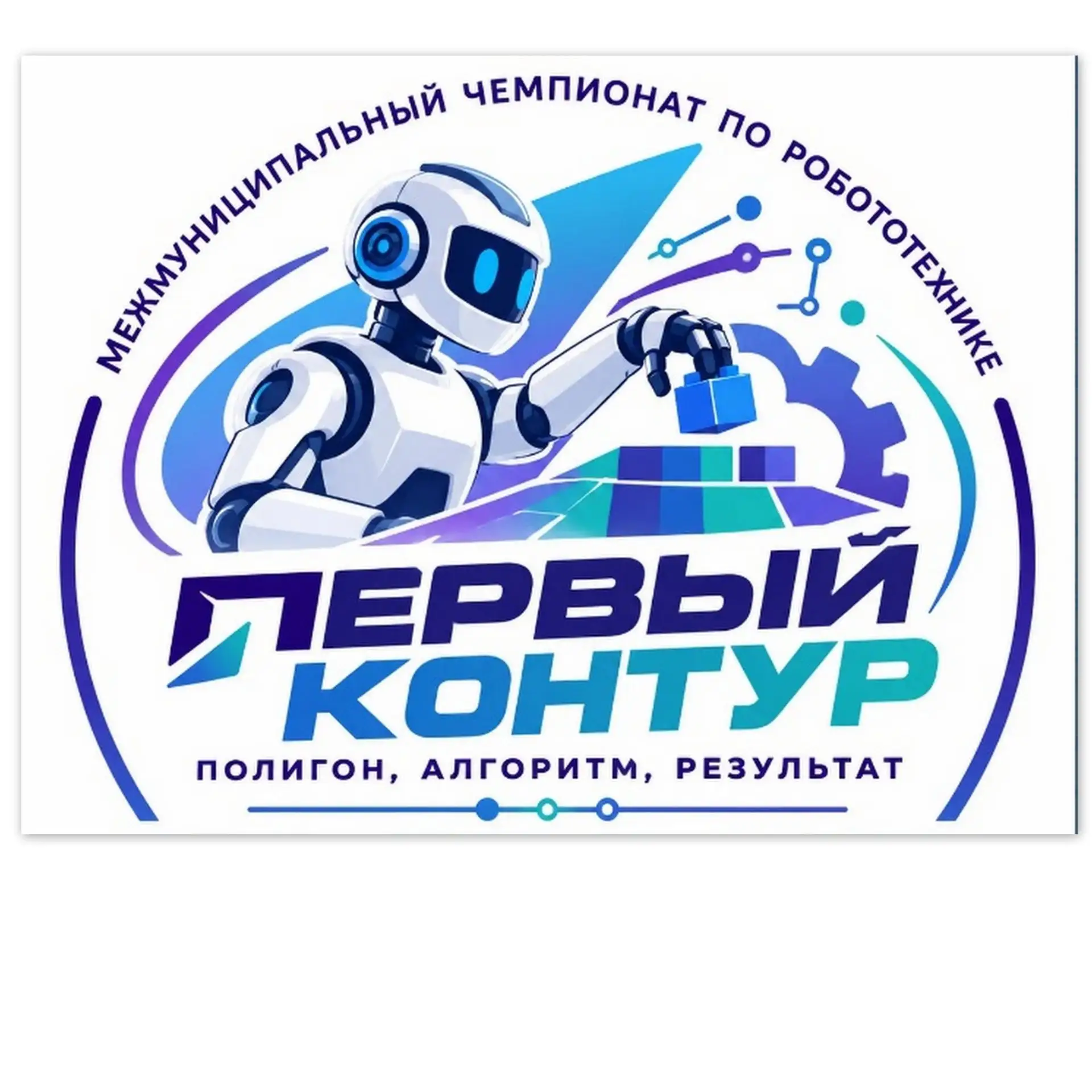 ❗️Регистрация на Межмуниципальный Чемпионат по робототехнике «Первый контур: полигон, а...