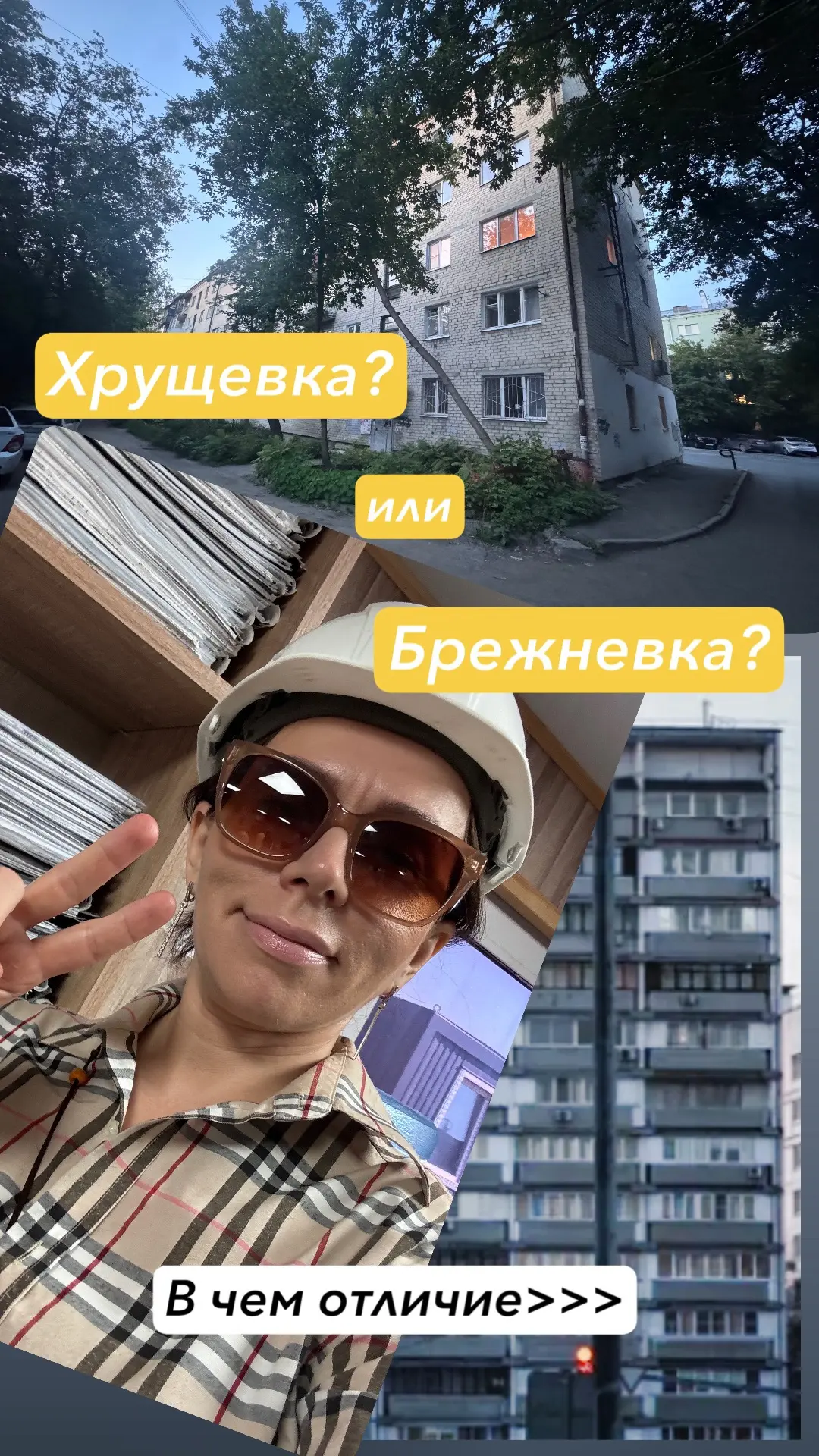 🏠 Хрущёвка или брежневка: что выбрать?