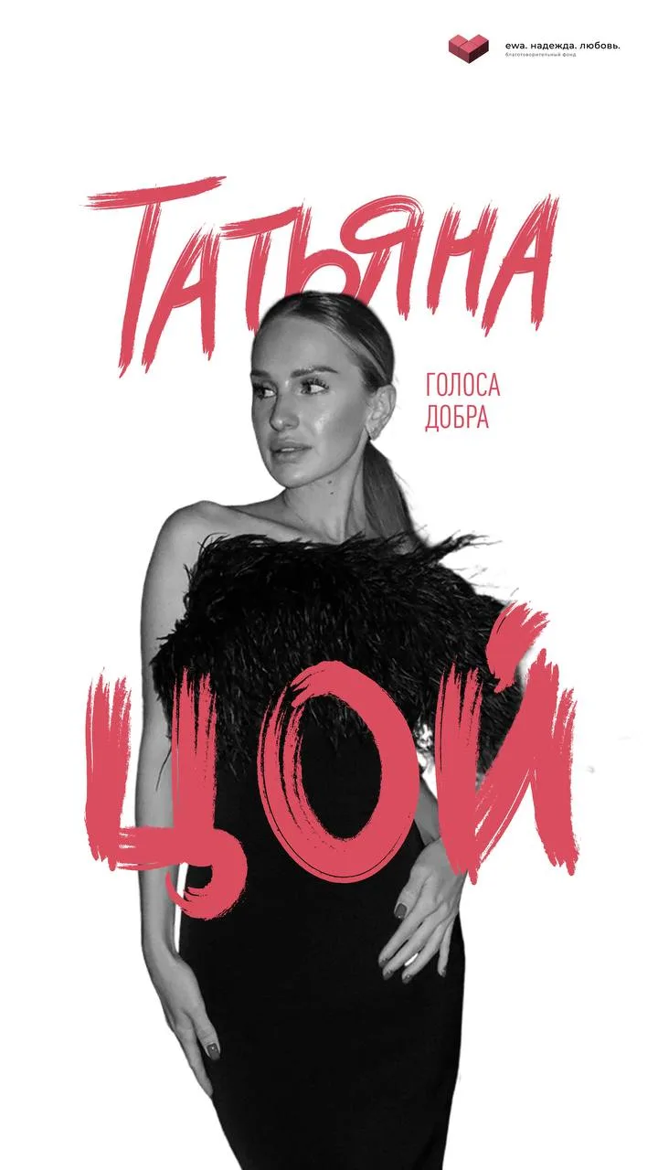 ГОЛОСА ДОБРА | ТАТЬЯНА ЦОЙ