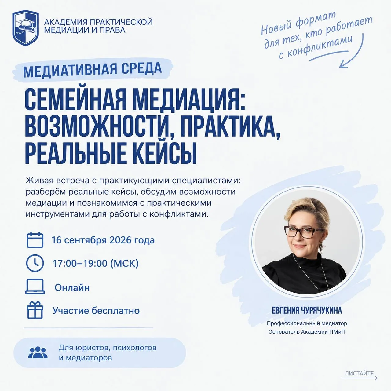 16 сентября запускаем новый формат в Академии практической медиации и права — «Медиатив...