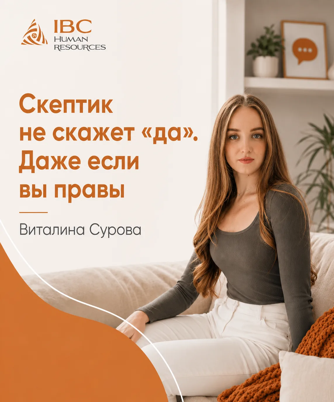 Скептик не скажет «да». Даже если вы правы 👥