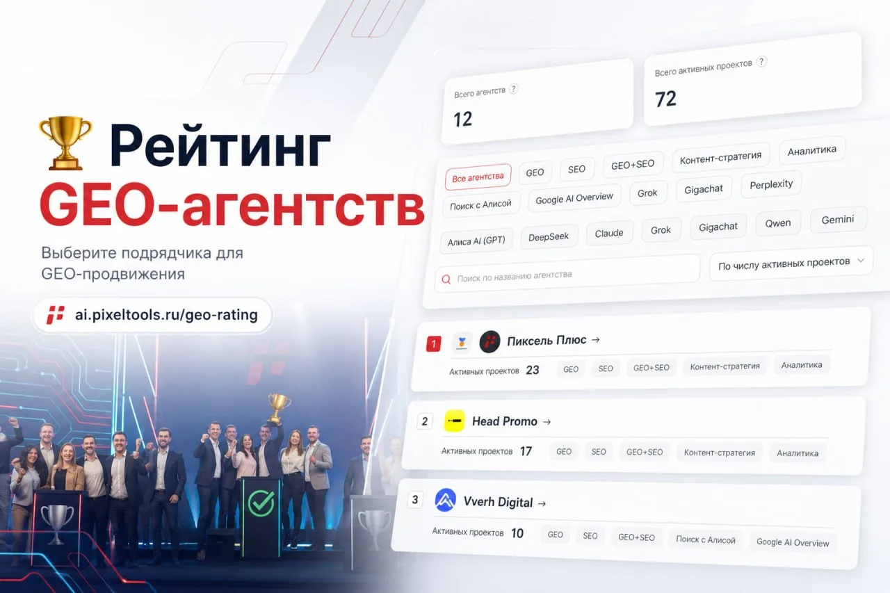 🏆 Рейтинг GEO-агентств

Мы создали площадку, где бизнес может выбрать подрядчика для продвижения в 