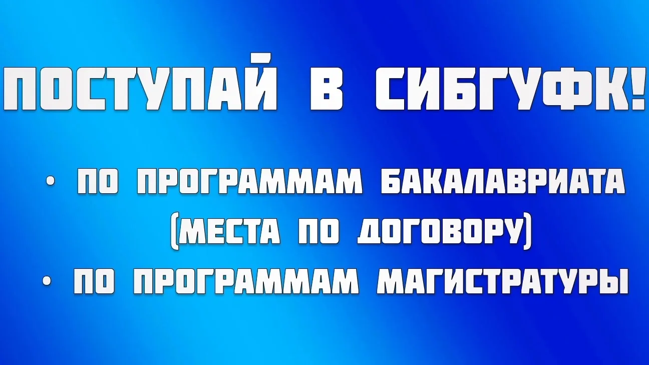 ❗УСПЕЙ ПОДАТЬ ДОКУМЕНТЫ❗ 
 
В Сибирском государственном университете физической культуры и спорта пр