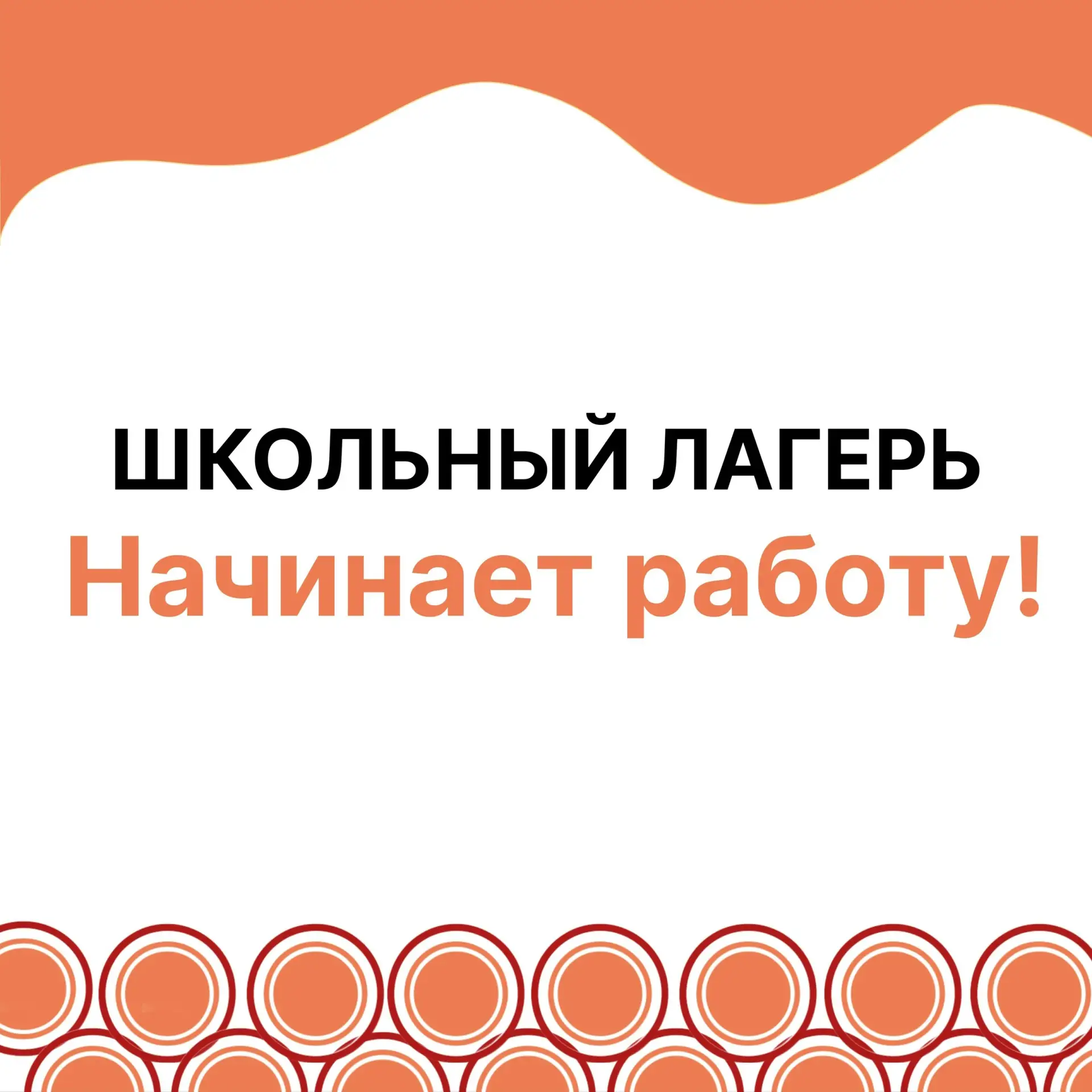 Школьный лагерь открывает свои двери