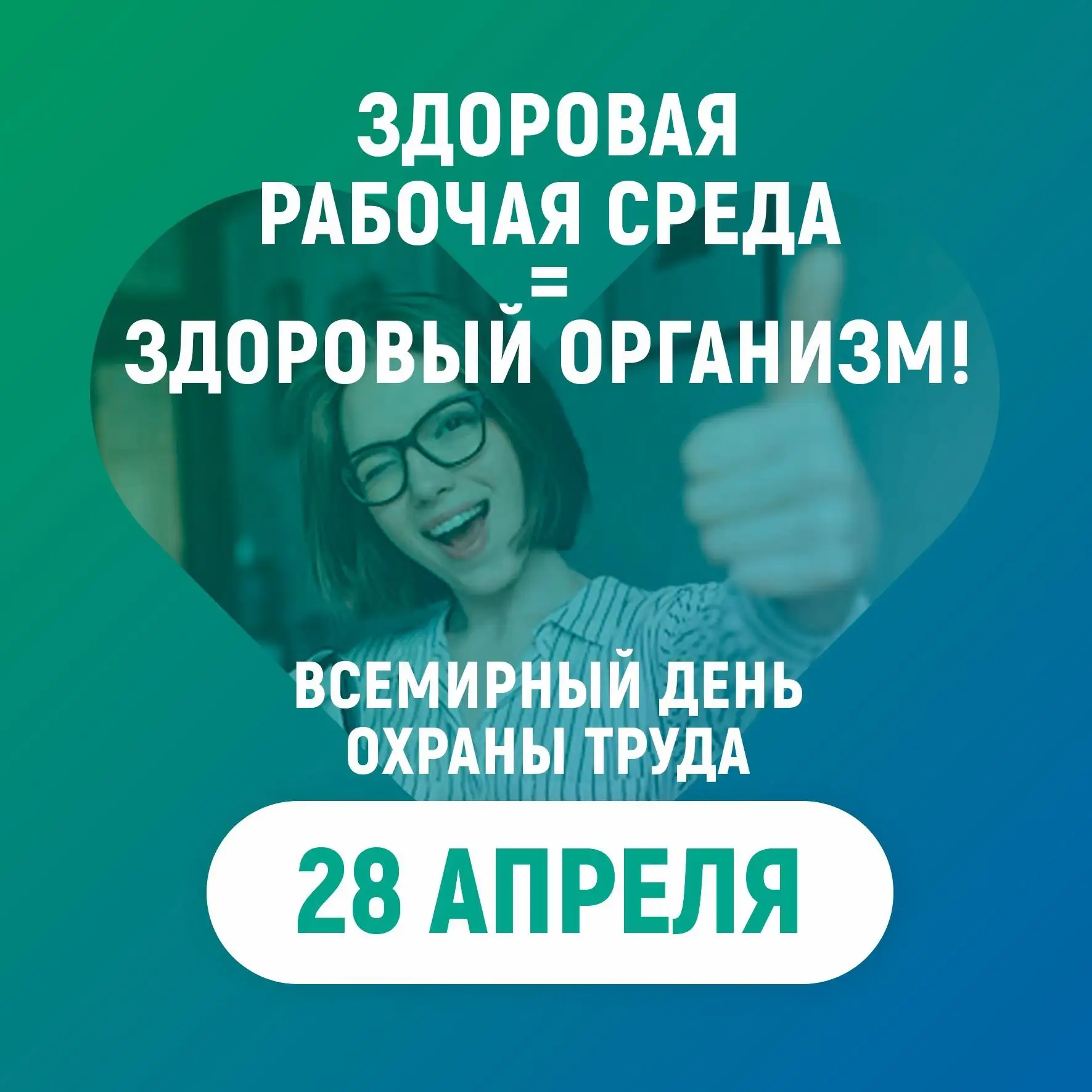 Ежегодно, начиная с 2003 года, 28 апреля в России проводится Всемирный день охраны труд...