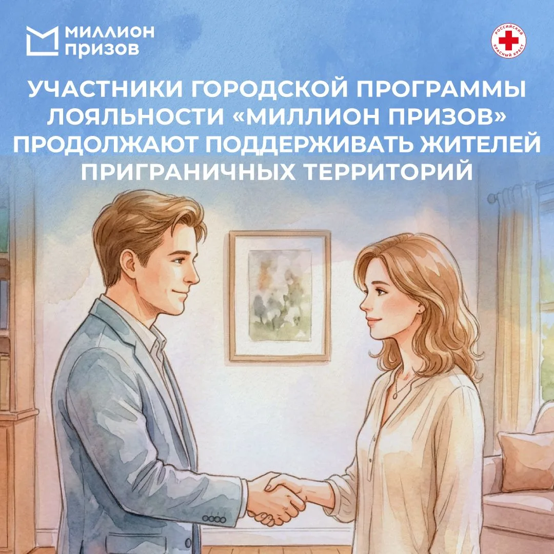 Участники городской программы лояльности «Миллион призов» продолжают поддерживать жителей приграничн
