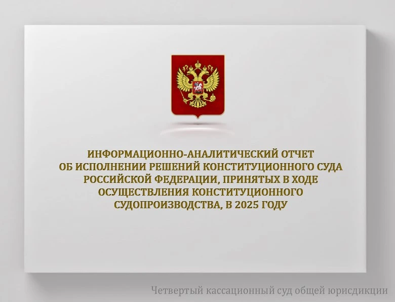 Конституционный Суд РФ опубликовал информационно-аналитический отчёт за 2025 год