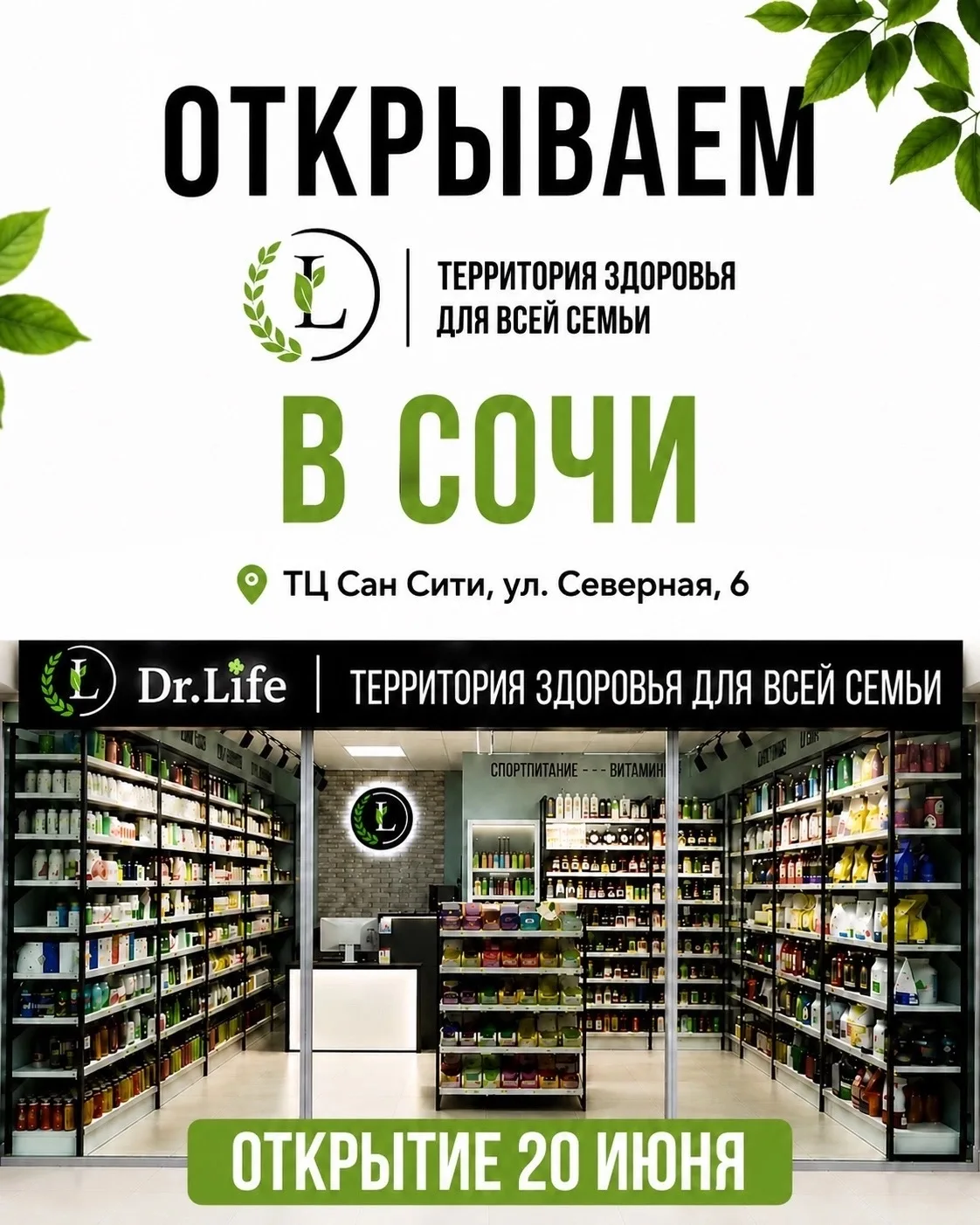 Сочи, у нас отличные новости 💚
⠀
20 июня открываем новый магазин Dr.Life в ТЦ Sun City!
В день откр