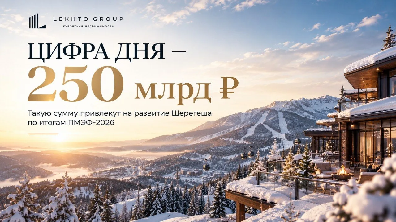 250 млрд ₽ привлекут на развитие Шерегеша по итогам ПМЭФ-2026. Что станет главной инвес...