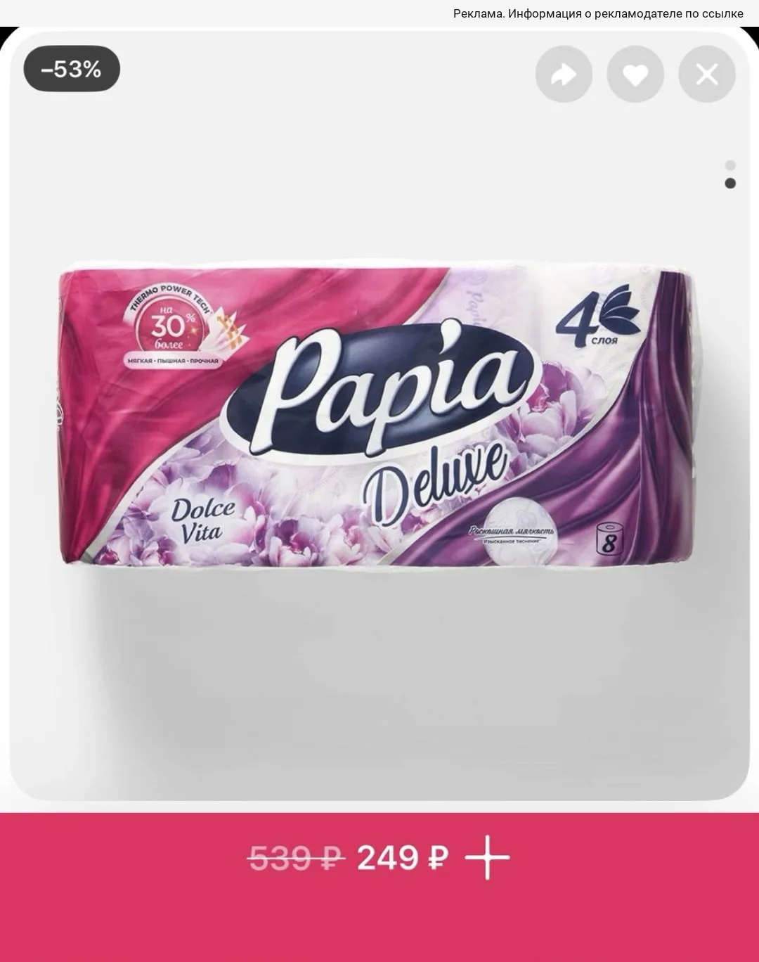 Туалетная бумага Papia Deluxe, 4 слоя‼️