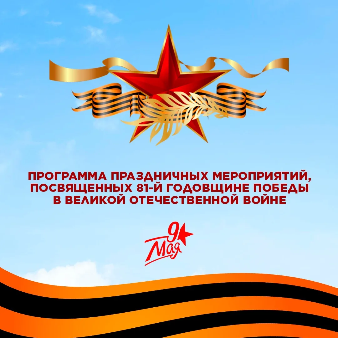 Программа праздничных мероприятий, посвященных 81-й годовщине Победы в Великой Отечеств...