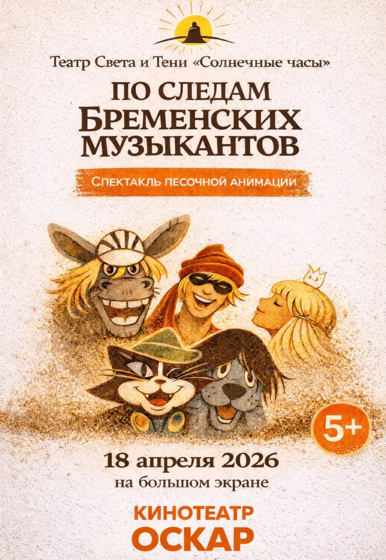 📌 Анонсы и события  Песочный спектакль "По следам Бременских музыкантов  В Переславле — впервые❗В ки